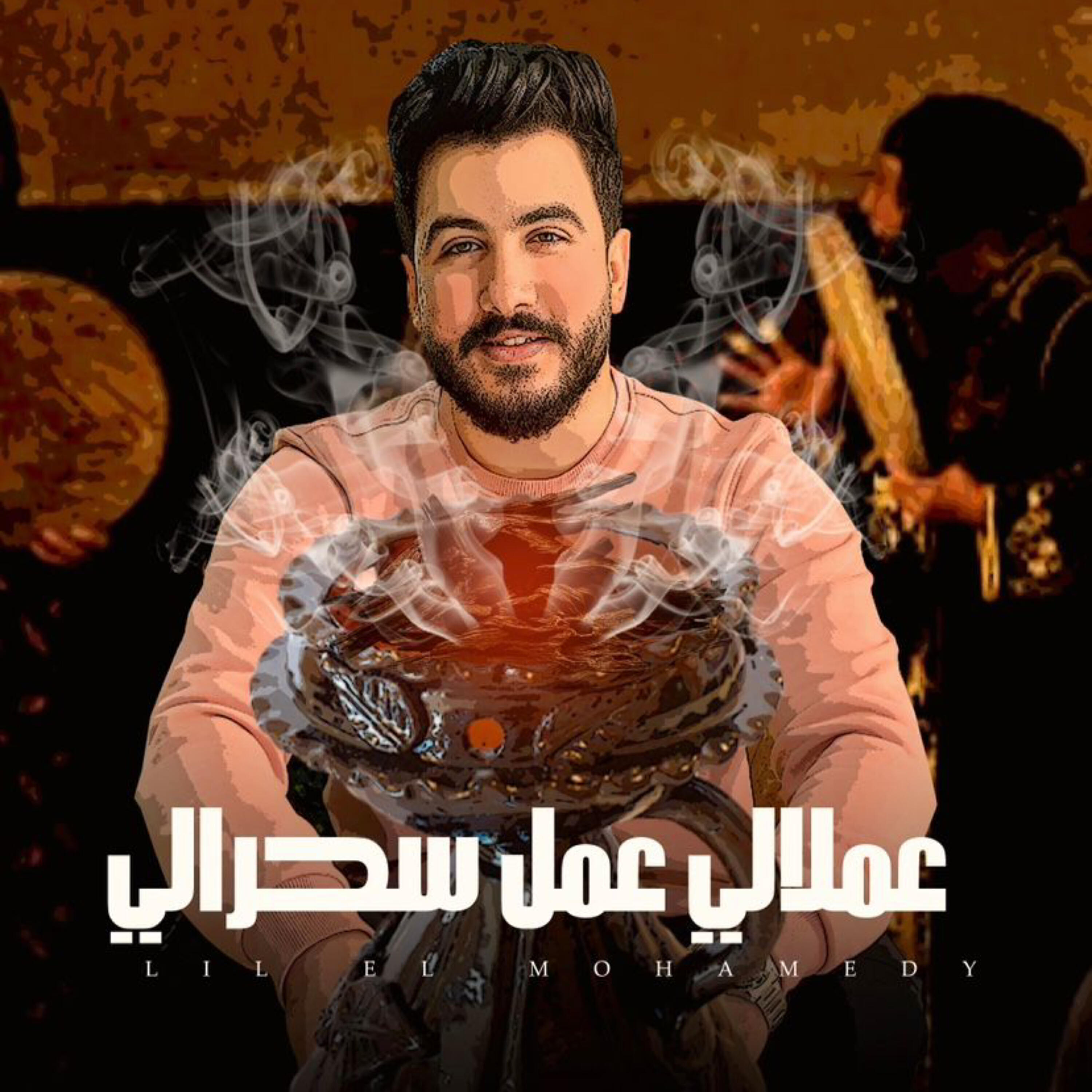 Релиз عملالي عمل سحرالي