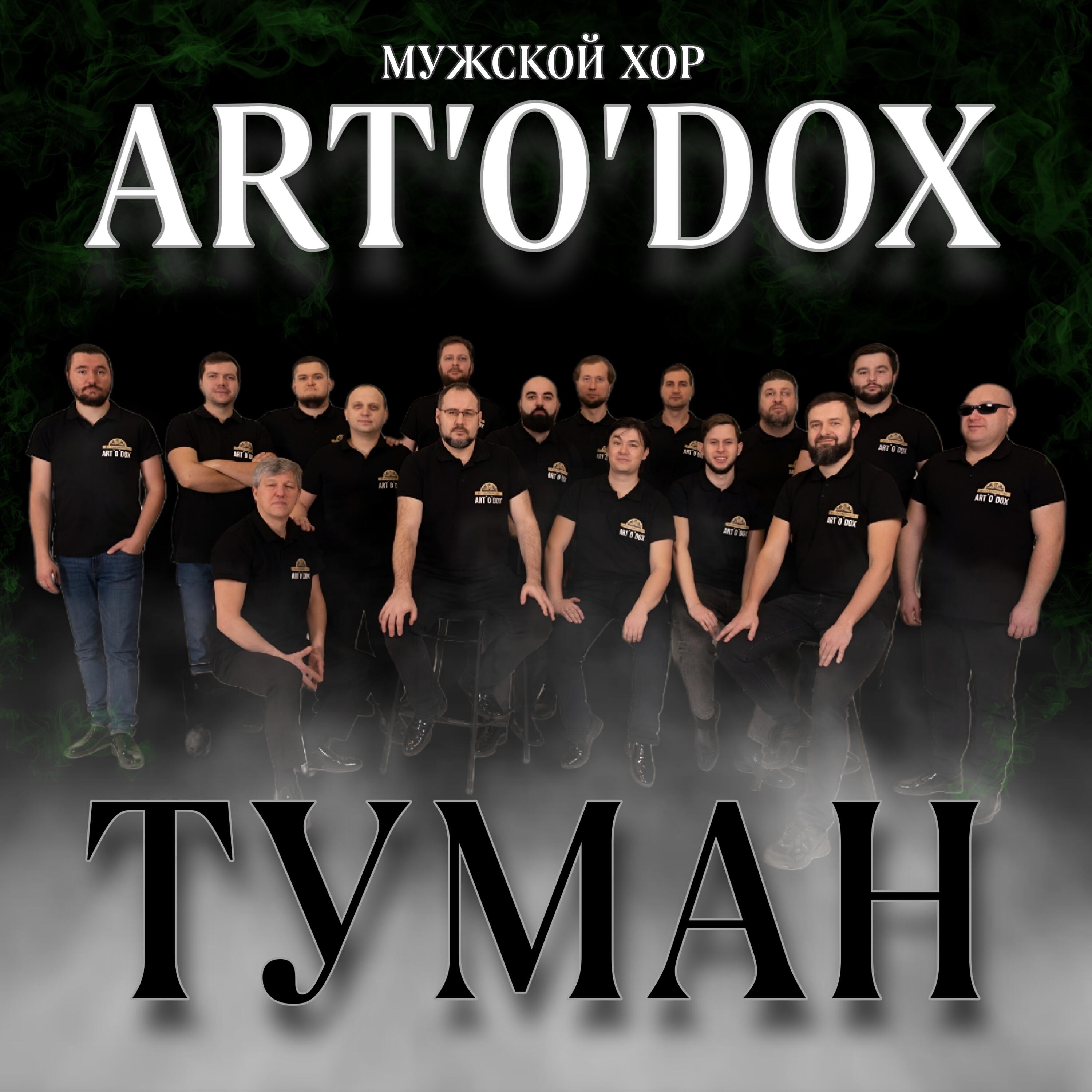 Мужской хор ART'O'DOX