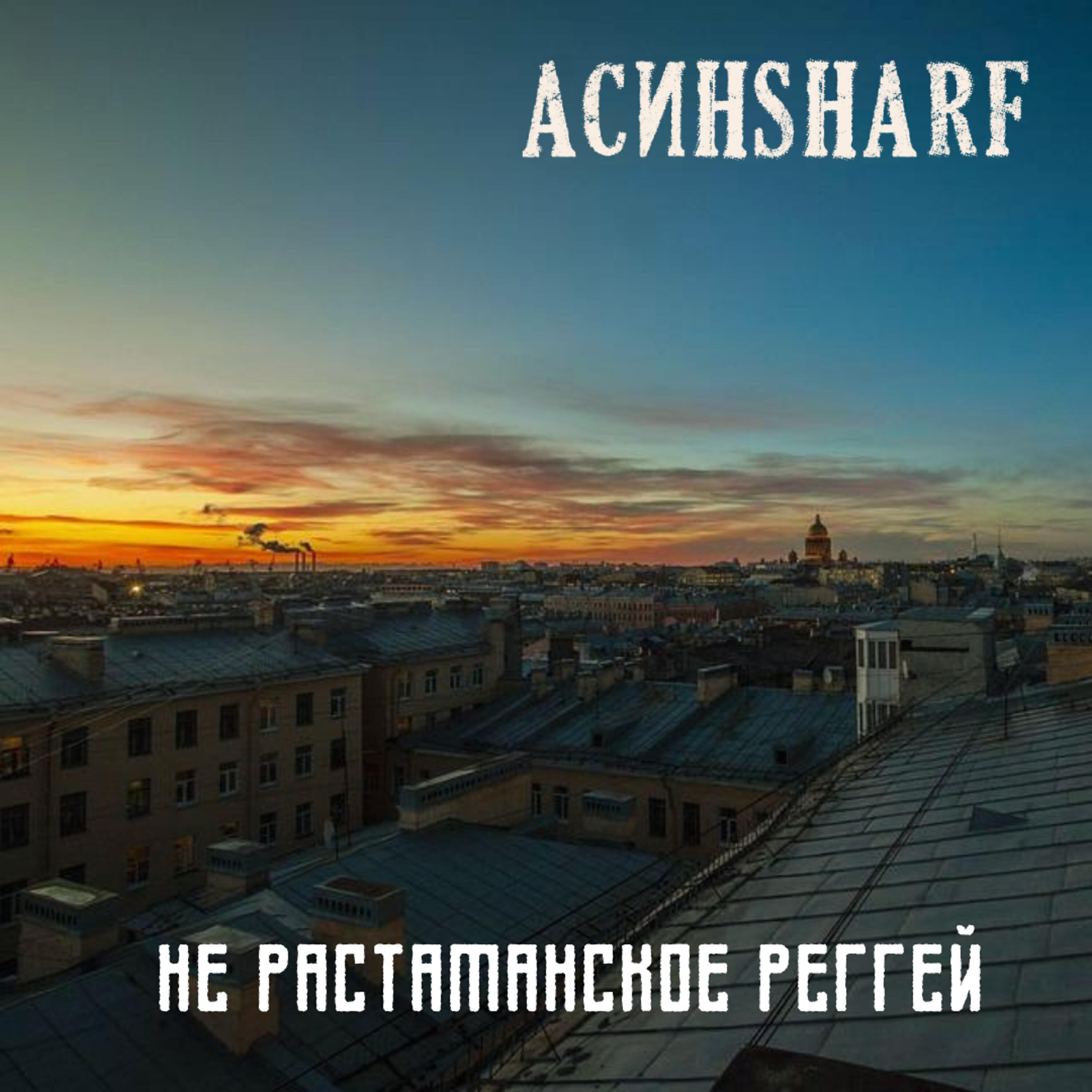 Релиз Не растаманское реггей
