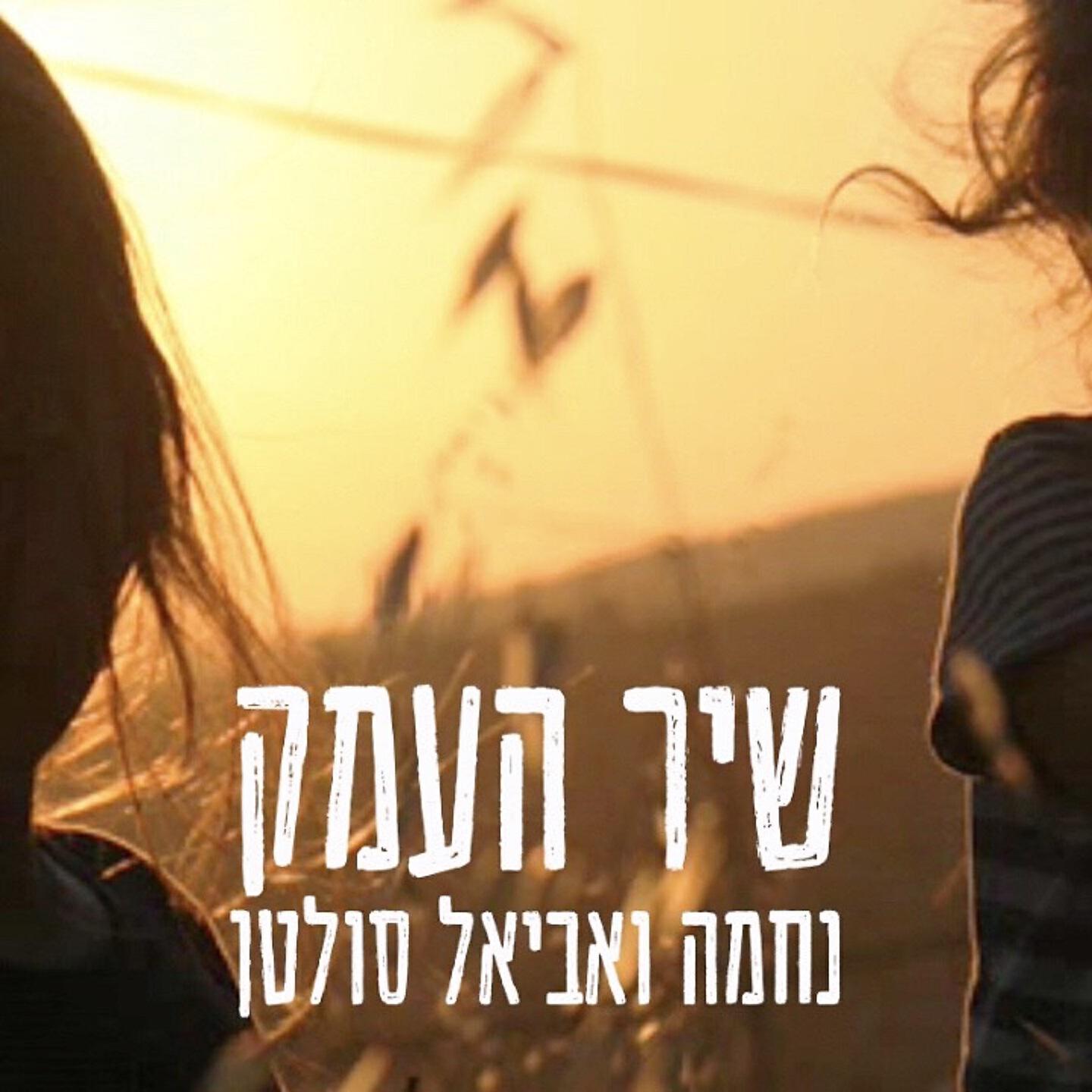 Релиз שיר העמק