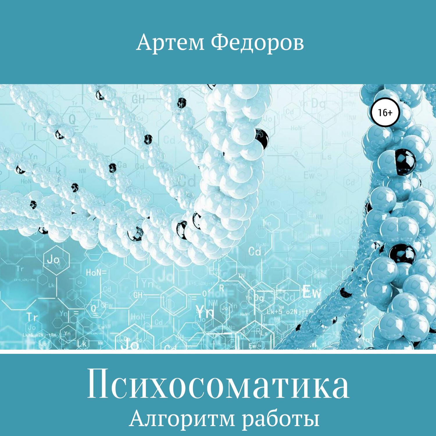 Книга Психосоматика. Алгоритмы работы