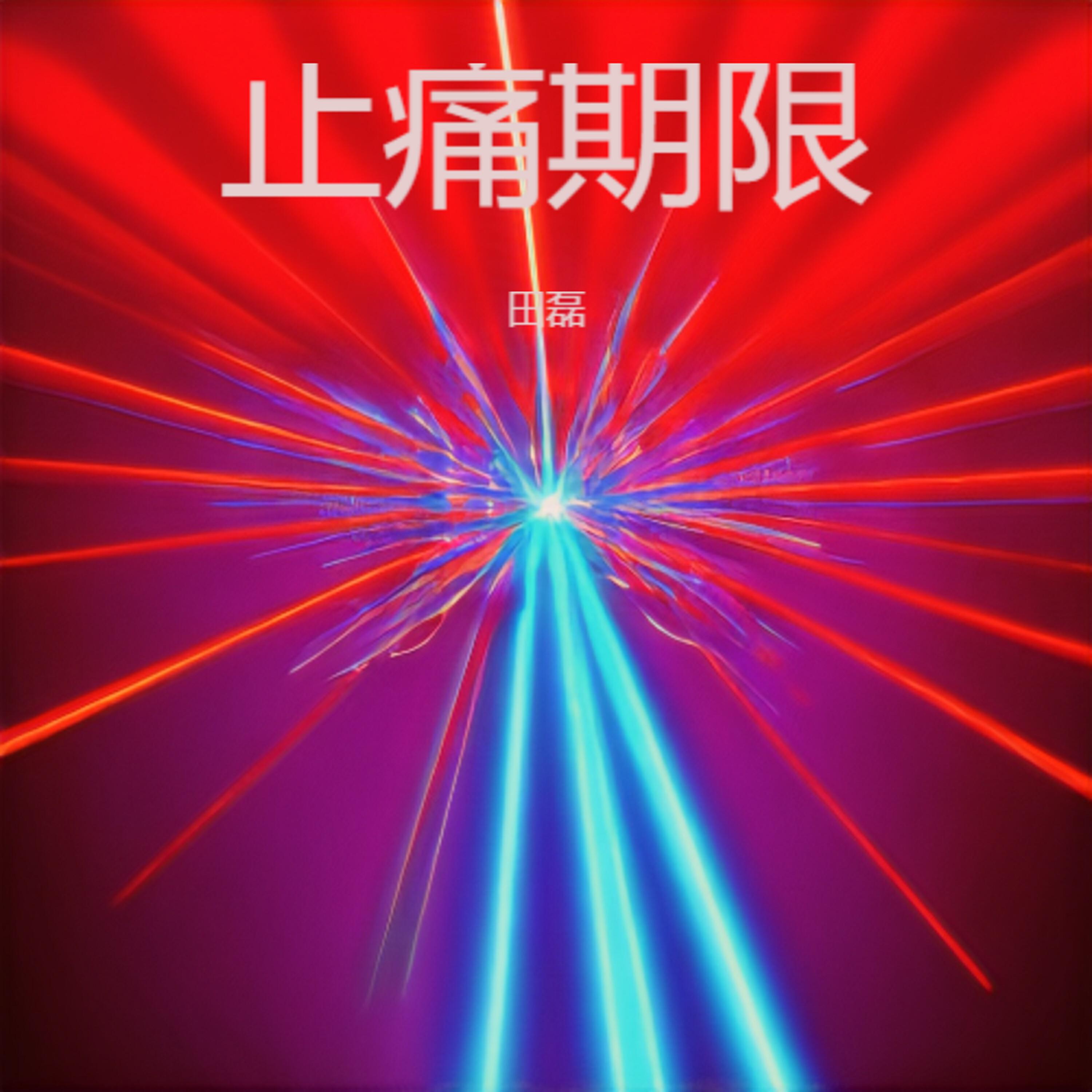Релиз 止痛期限