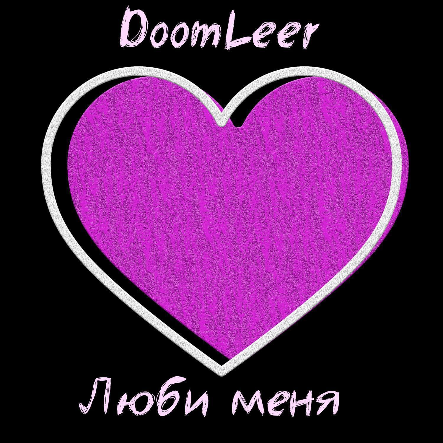 Релиз Люби меня
