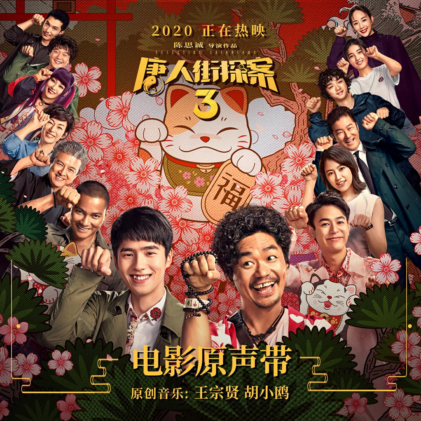 Релиз 唐人街探案3 (电影原声带)