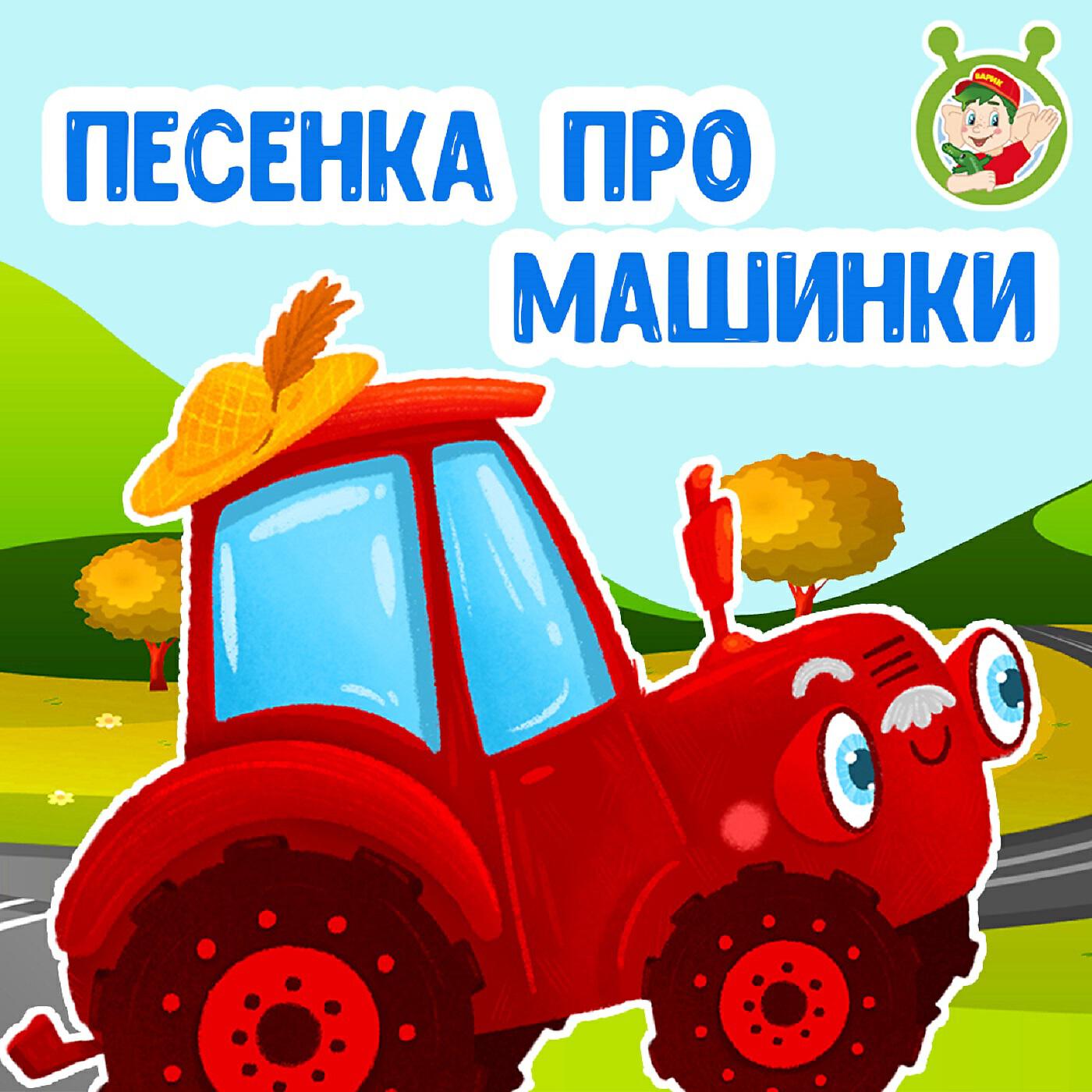 Релиз Песенка про машинки
