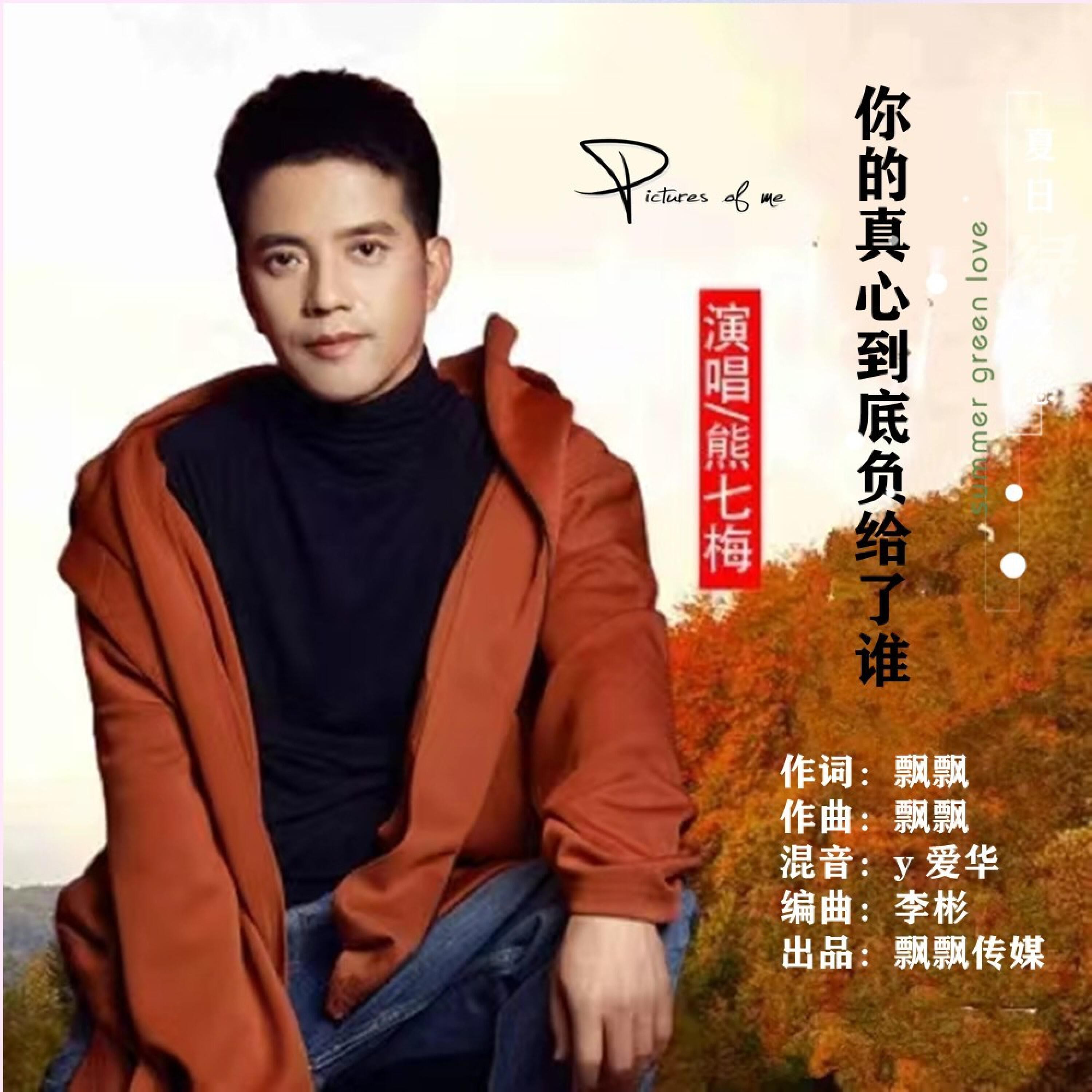 Релиз 你的真心到底付给了谁
