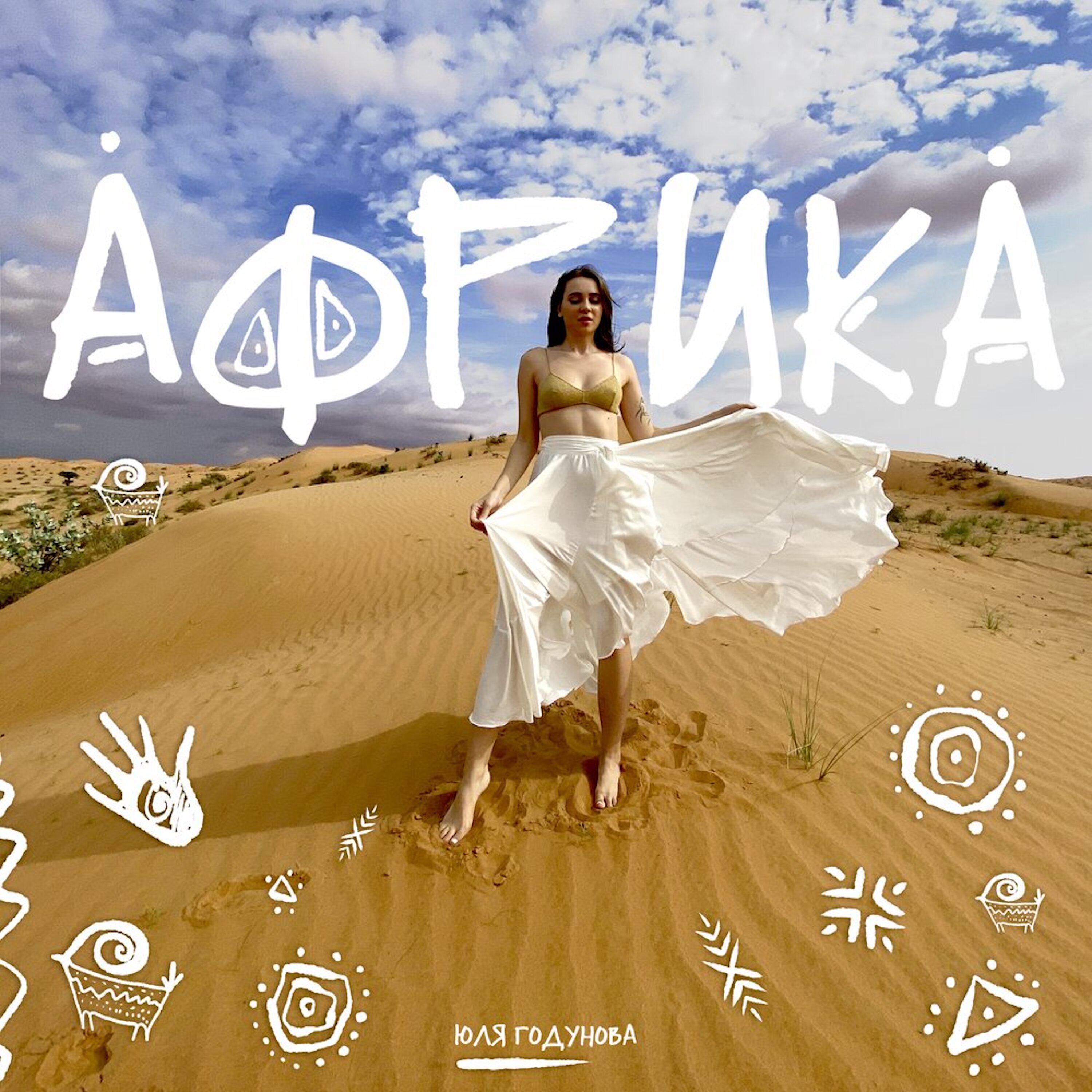 Скачать песню Юля Годунова - Африка бесплатно в MP3 для Android и iOS