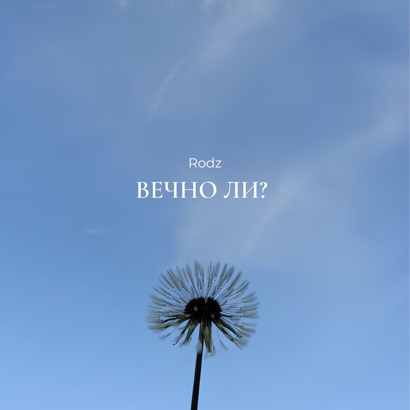 Релиз Вечно ли?