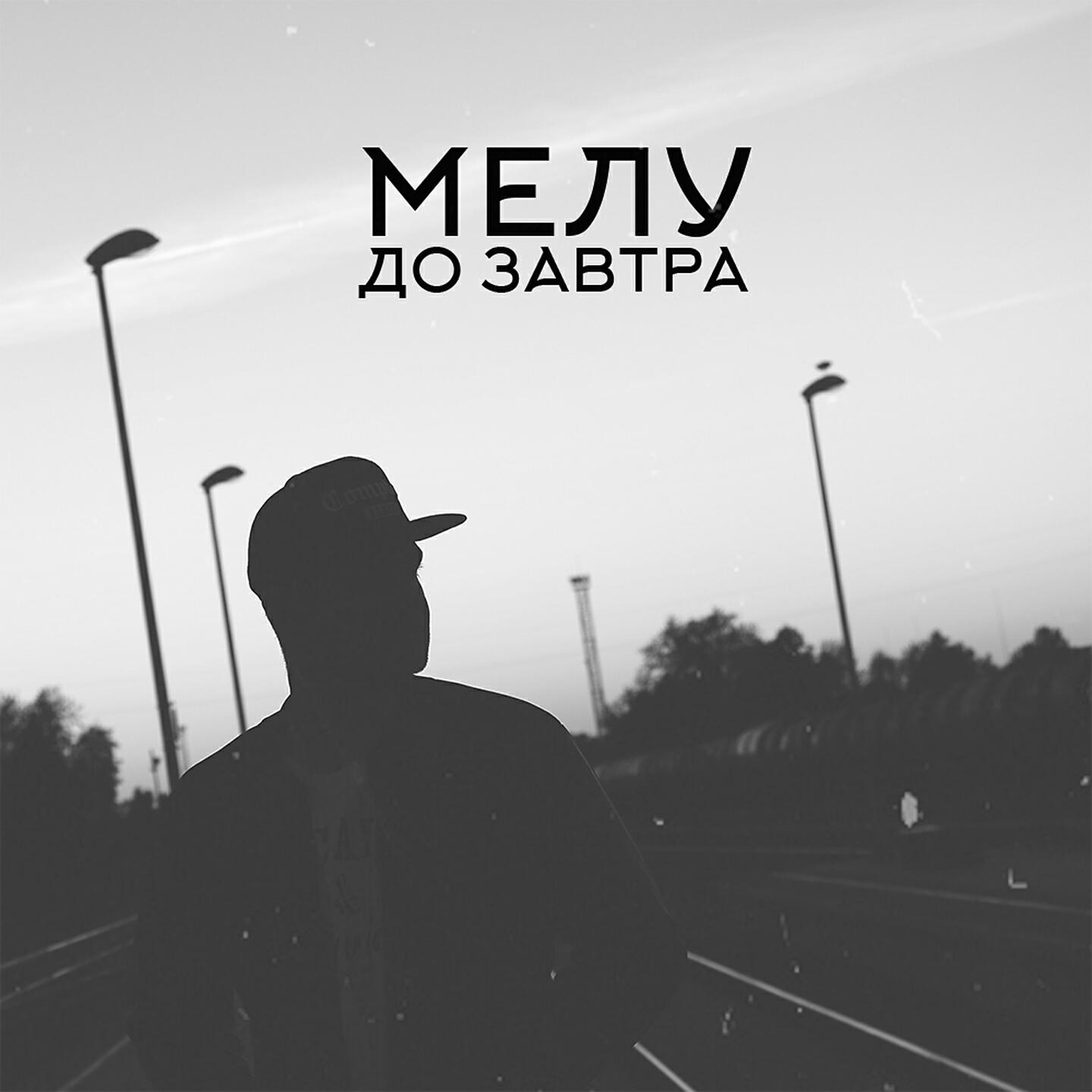 Релиз До завтра