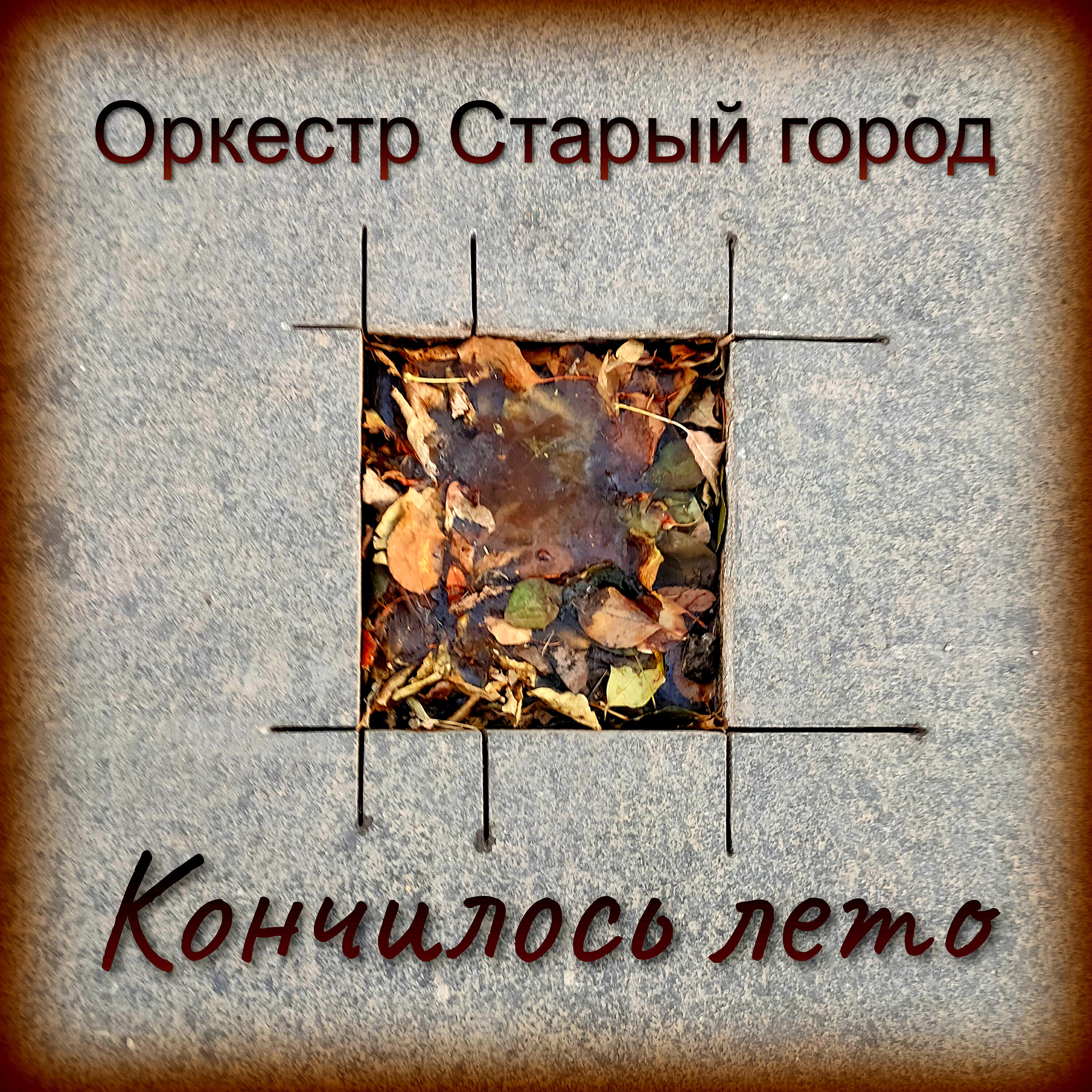Релиз Кончилось лето