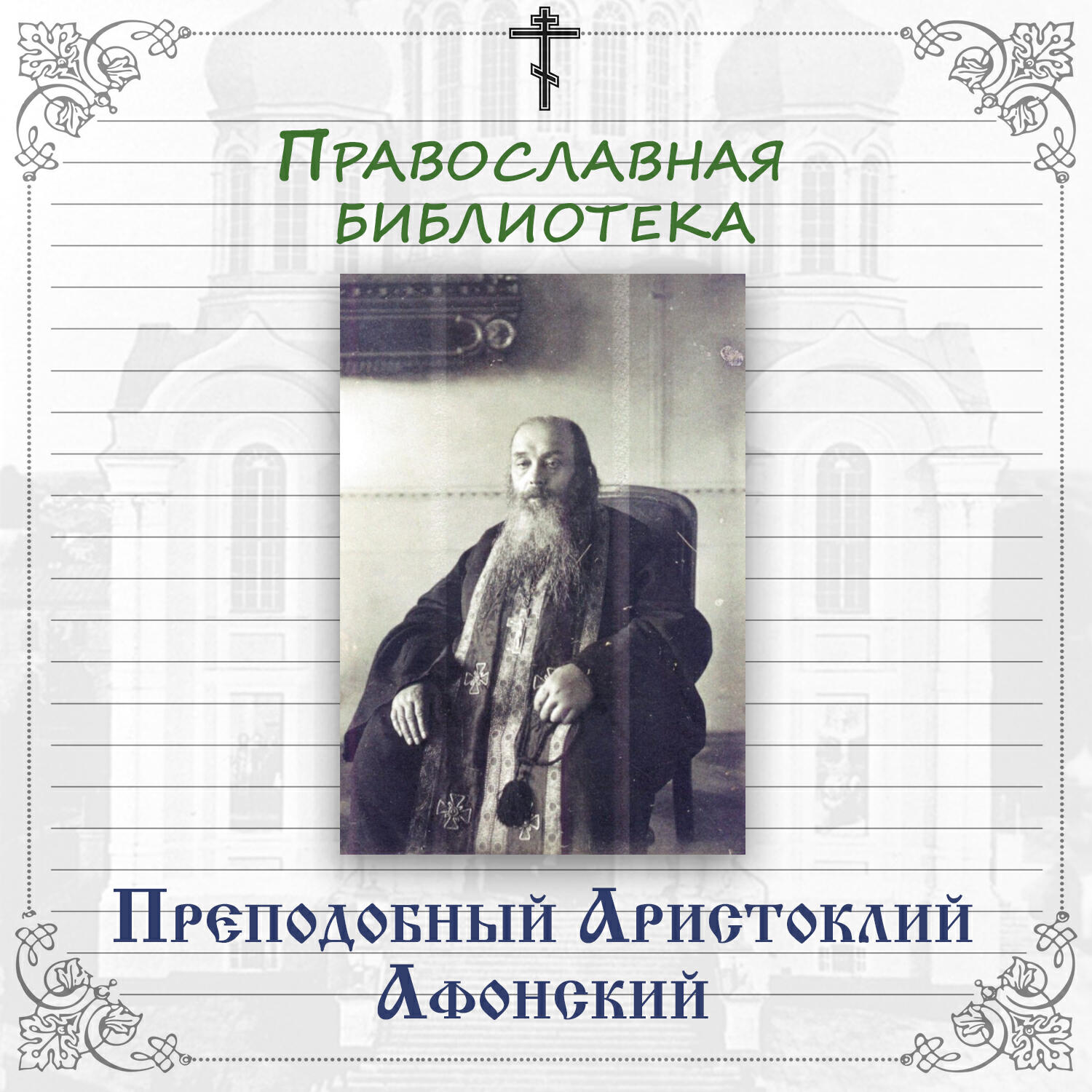 Релиз Преподобный Аристоклий Афонский