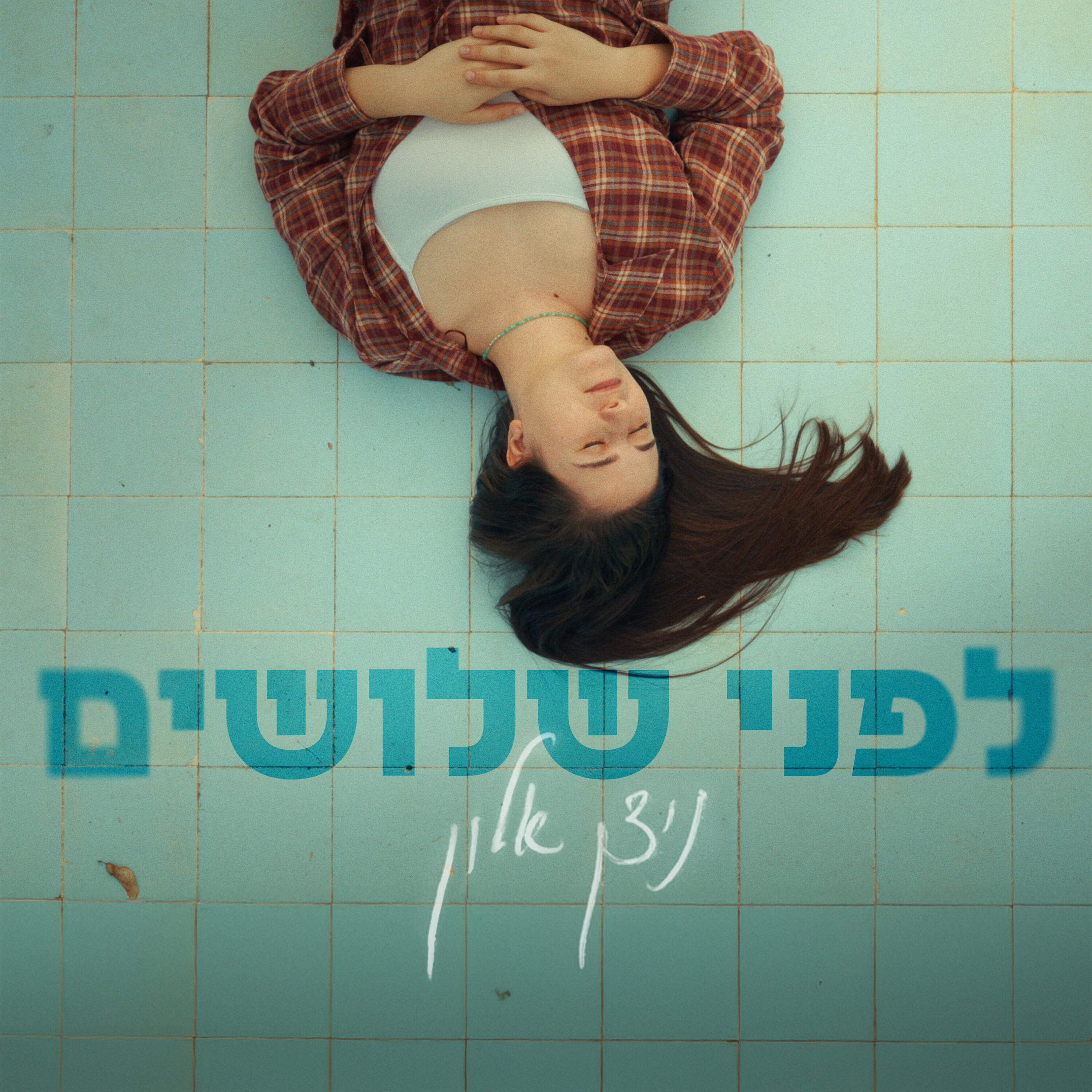 Релиз לפני שלושים