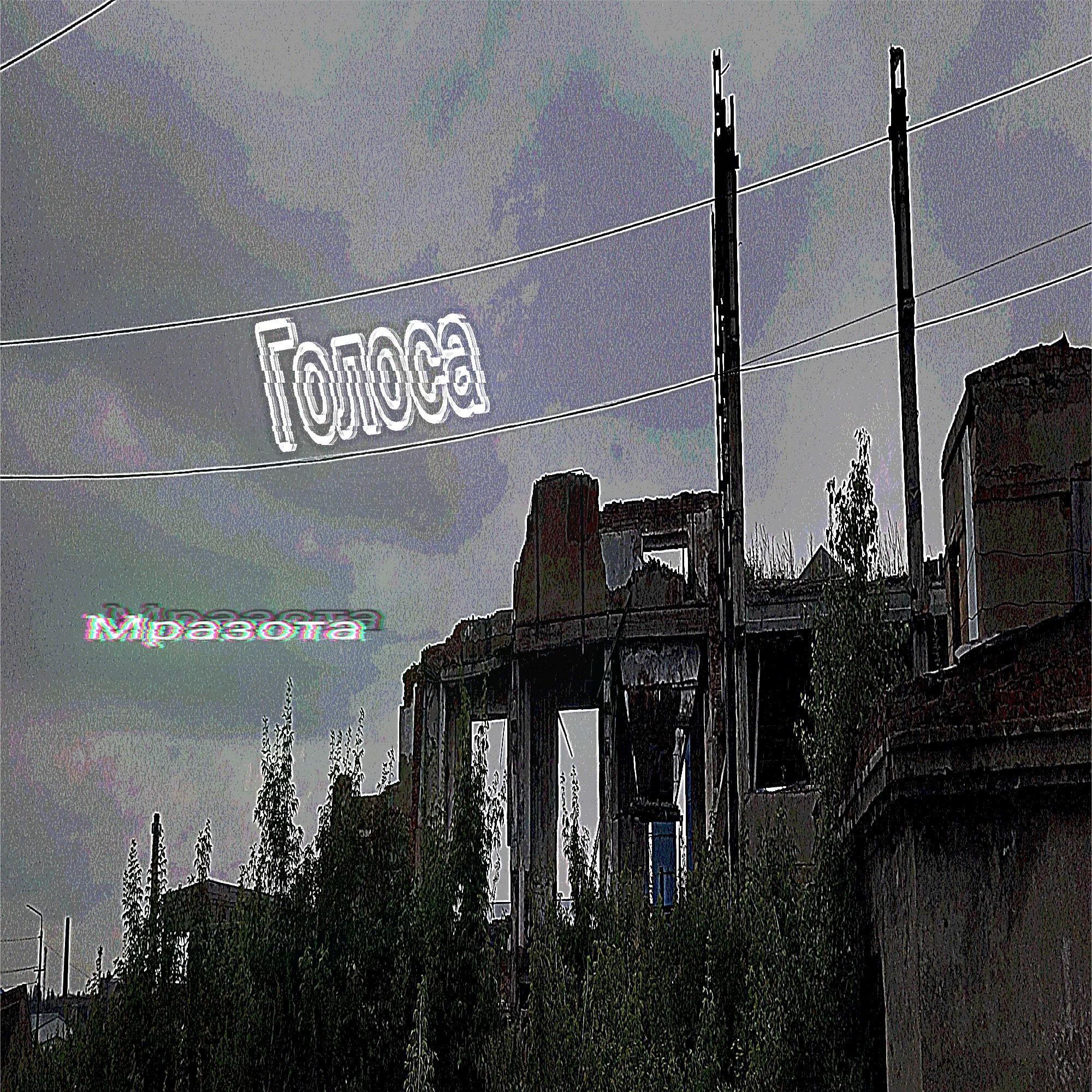 Мразота