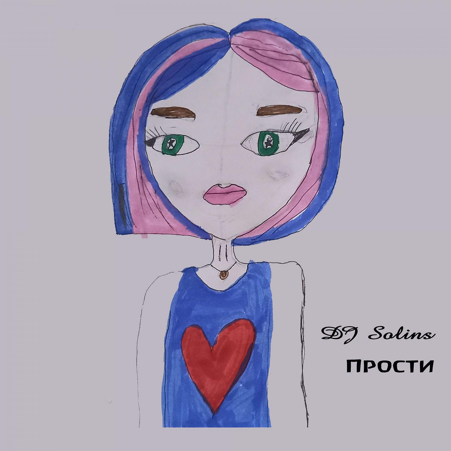 Релиз Прости