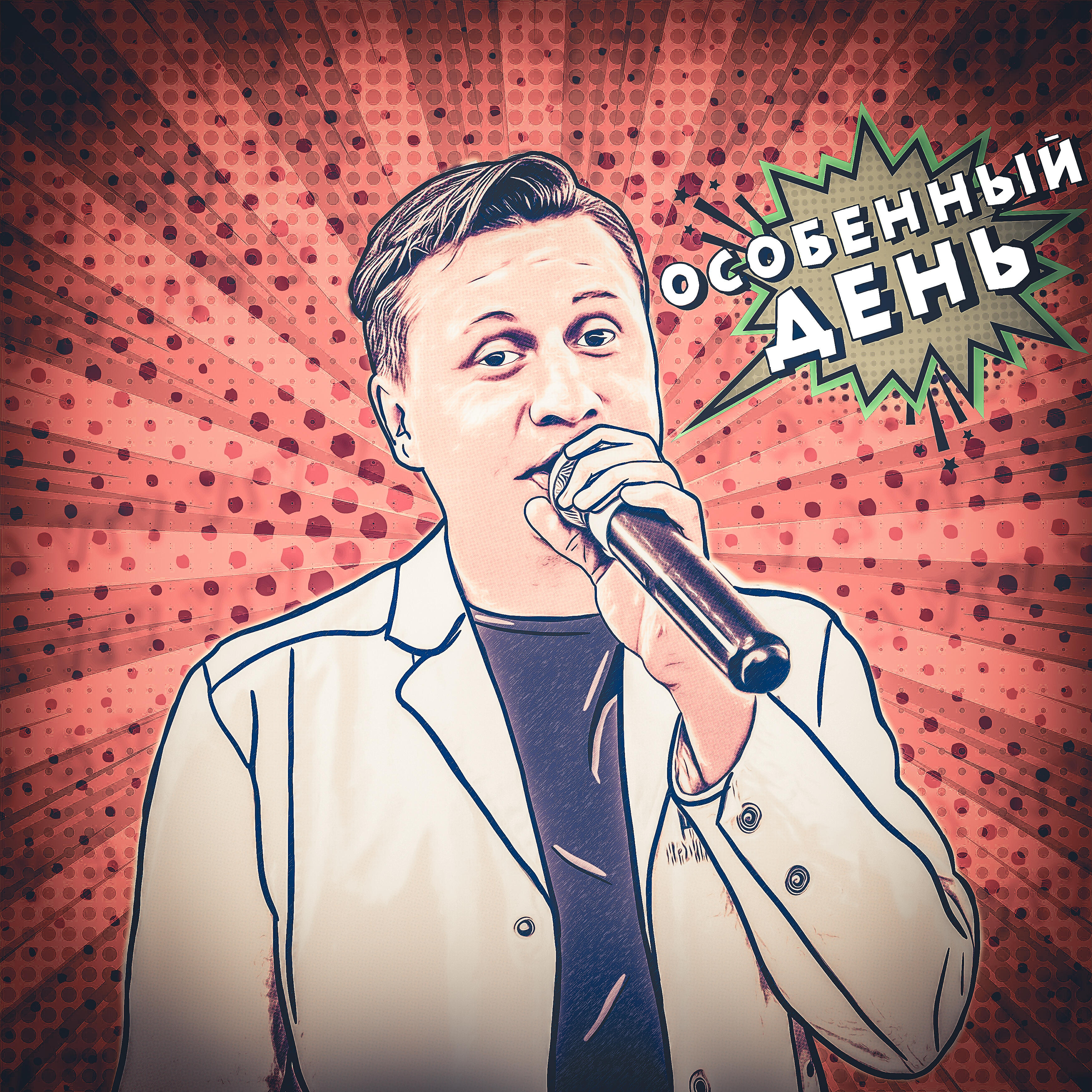 Релиз Особенный день