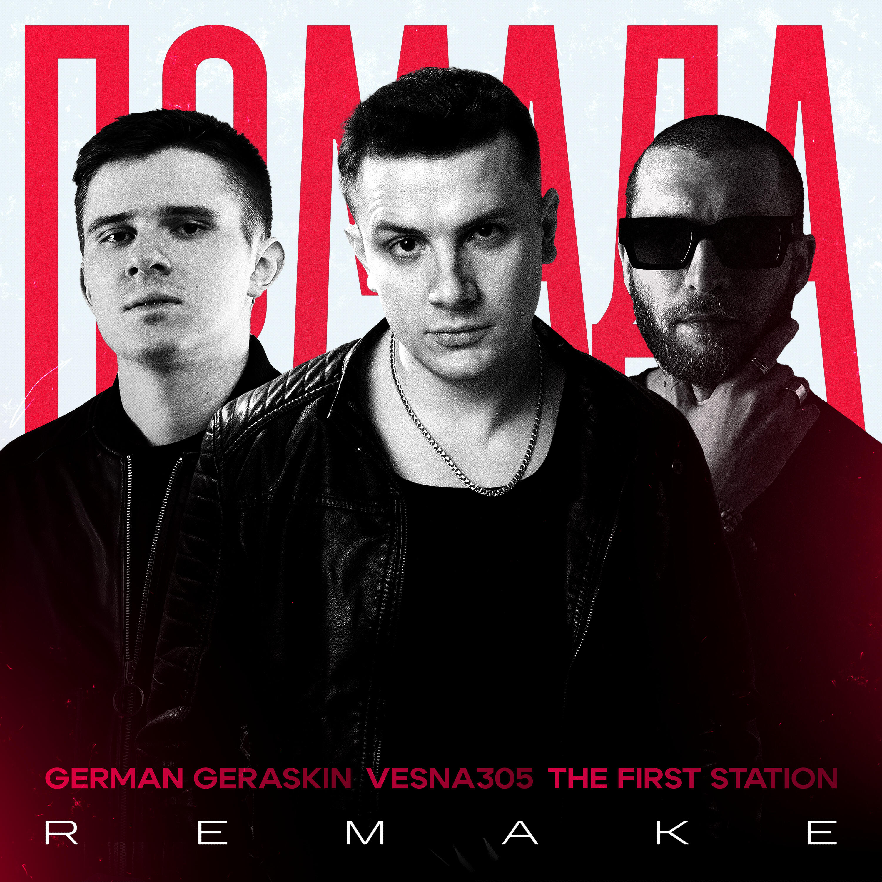 Релиз Помада (Remake)