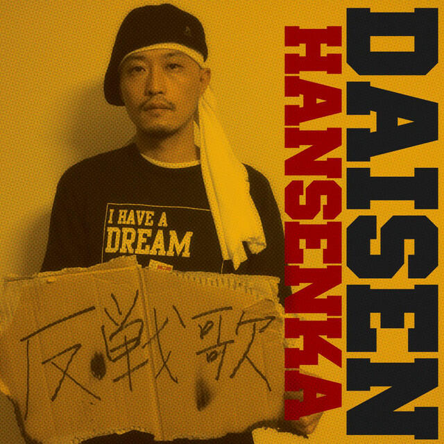 Релиз 反戦歌