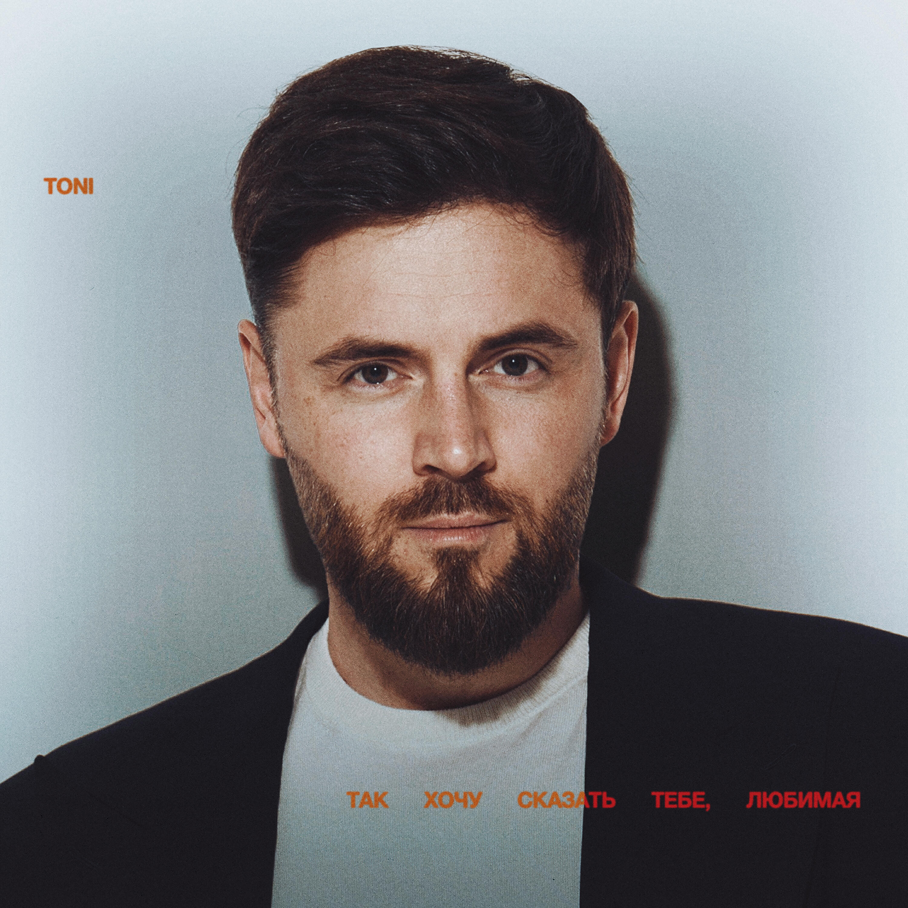 Релиз Так хочу сказать тебе, любимая