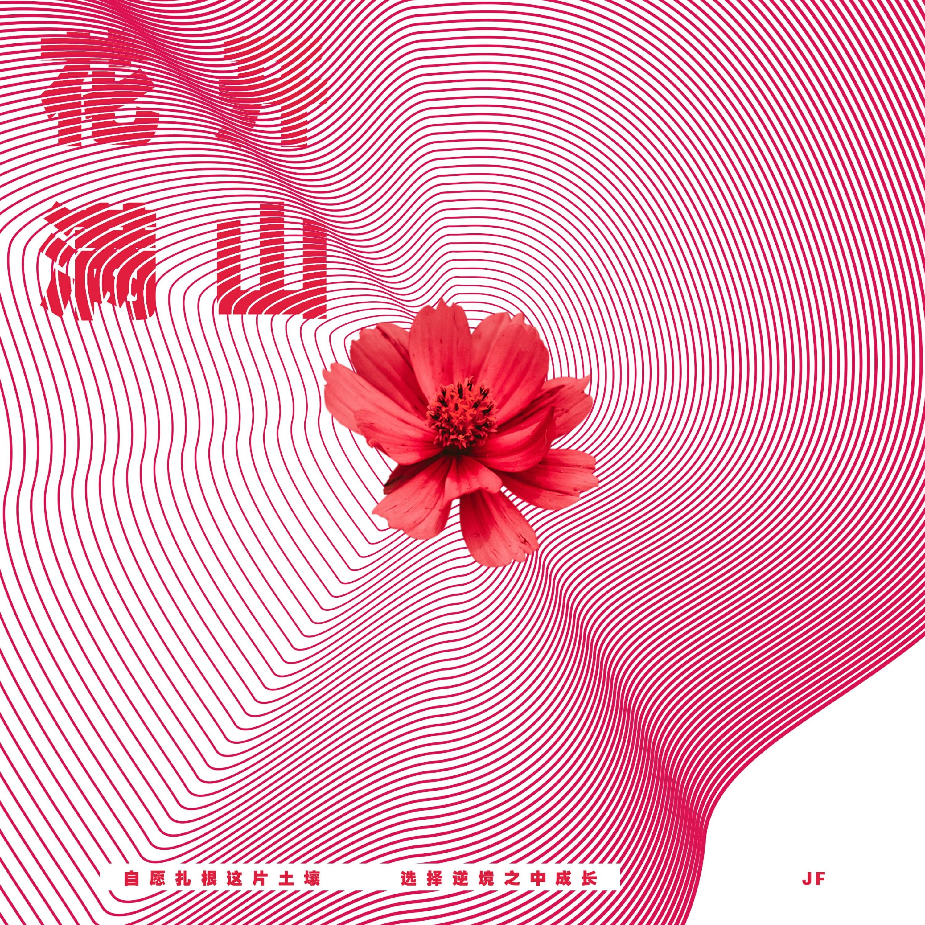 Релиз 花开满山