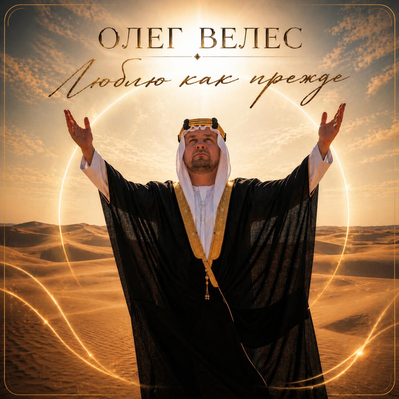 Олег Велес