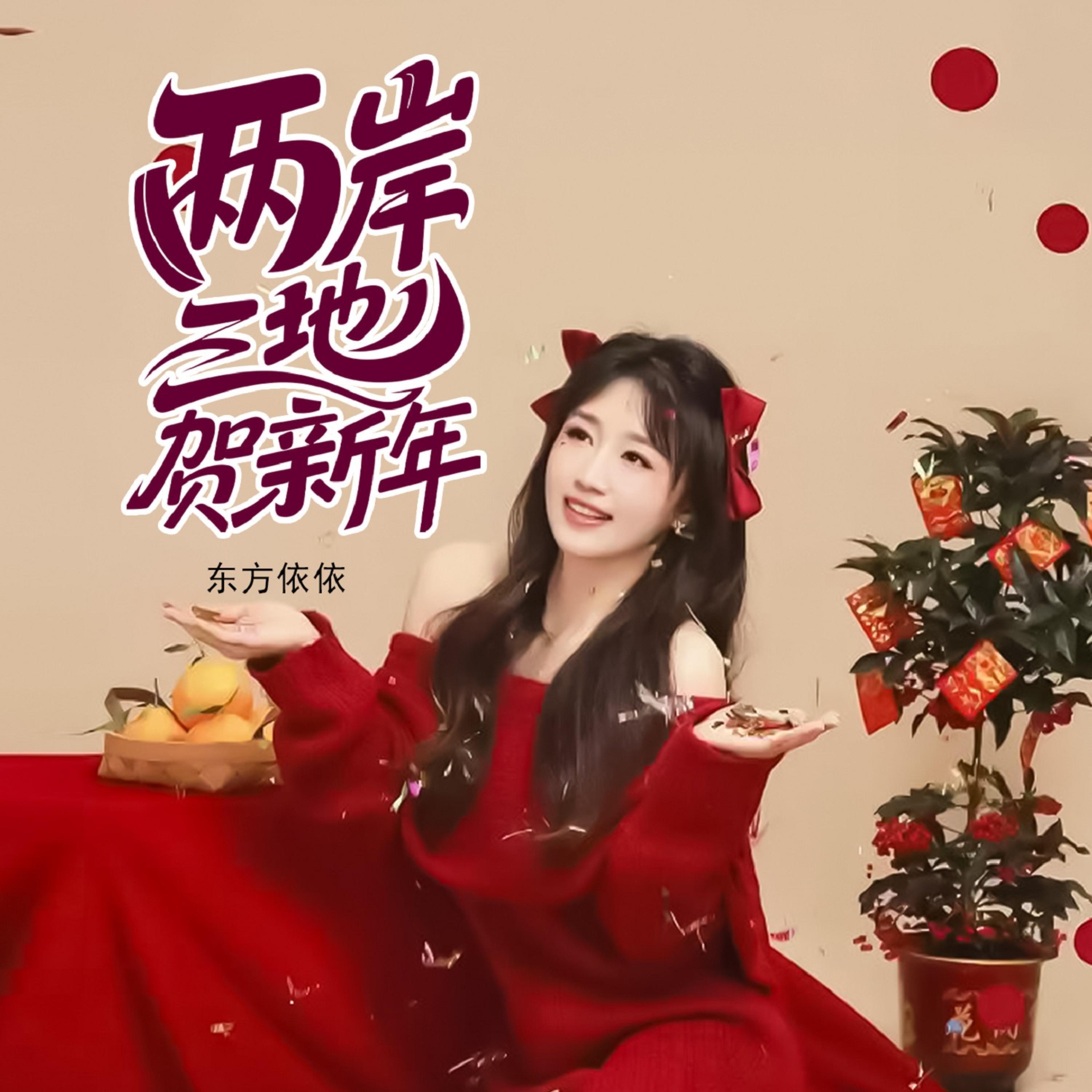 Релиз 两岸三地贺新年