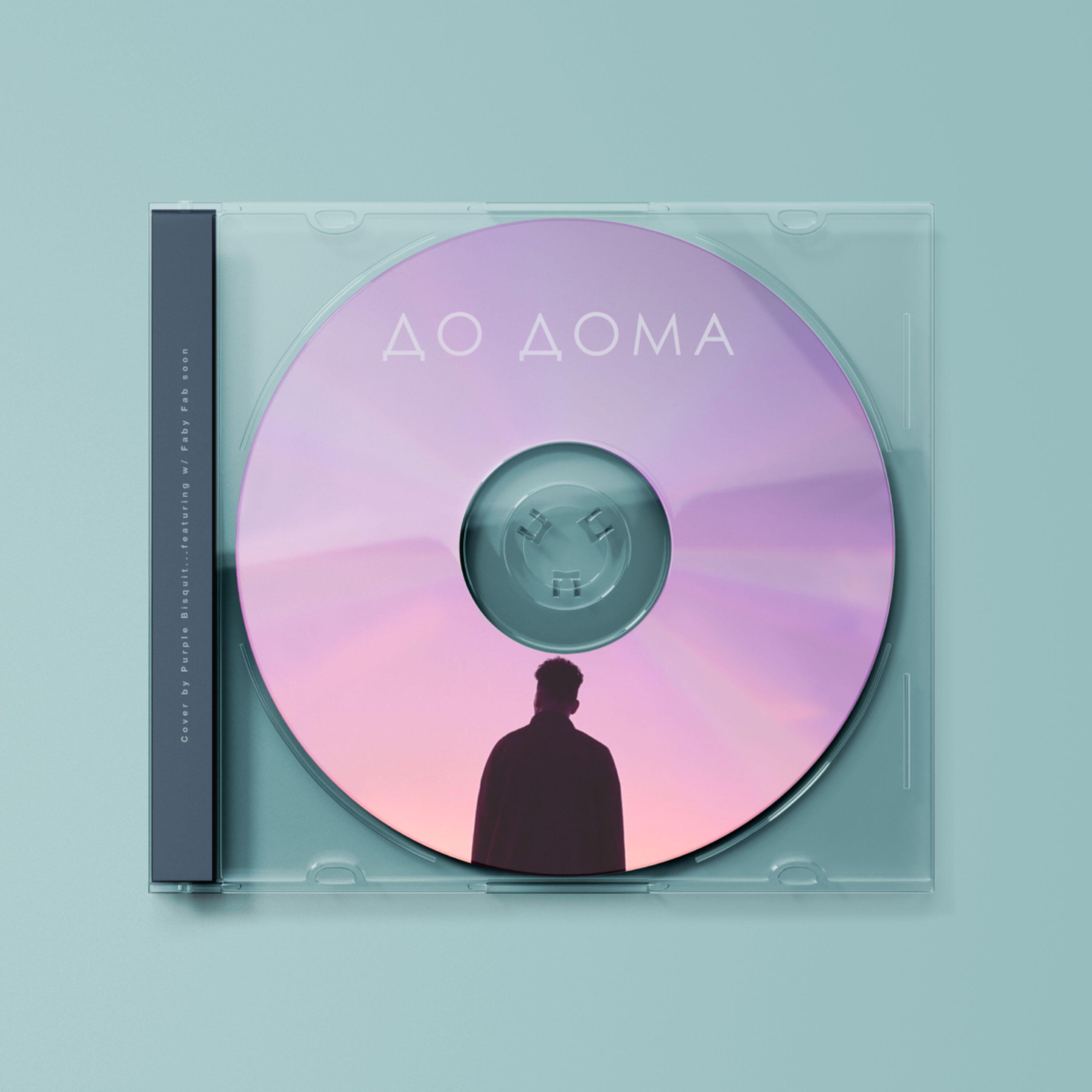 Релиз До дома