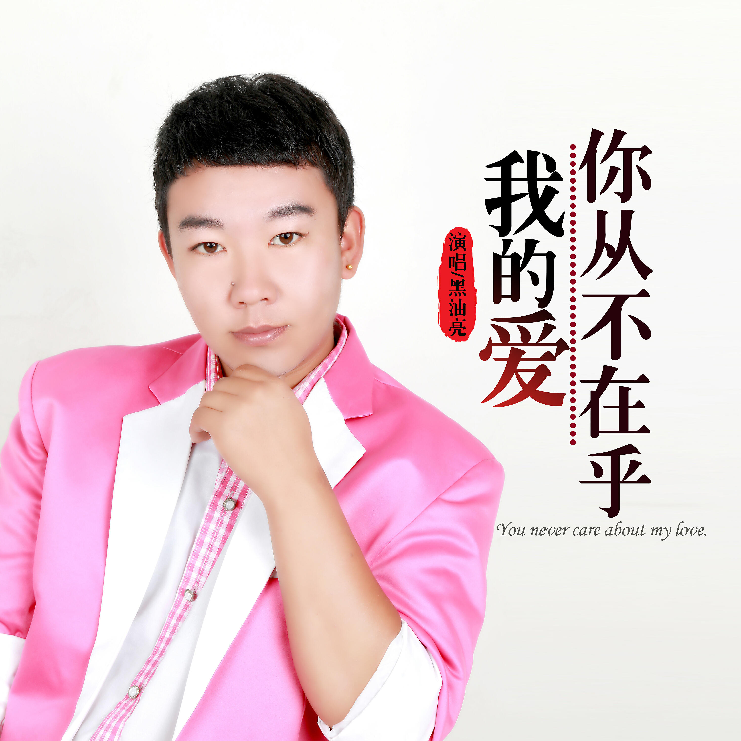 黑油亮