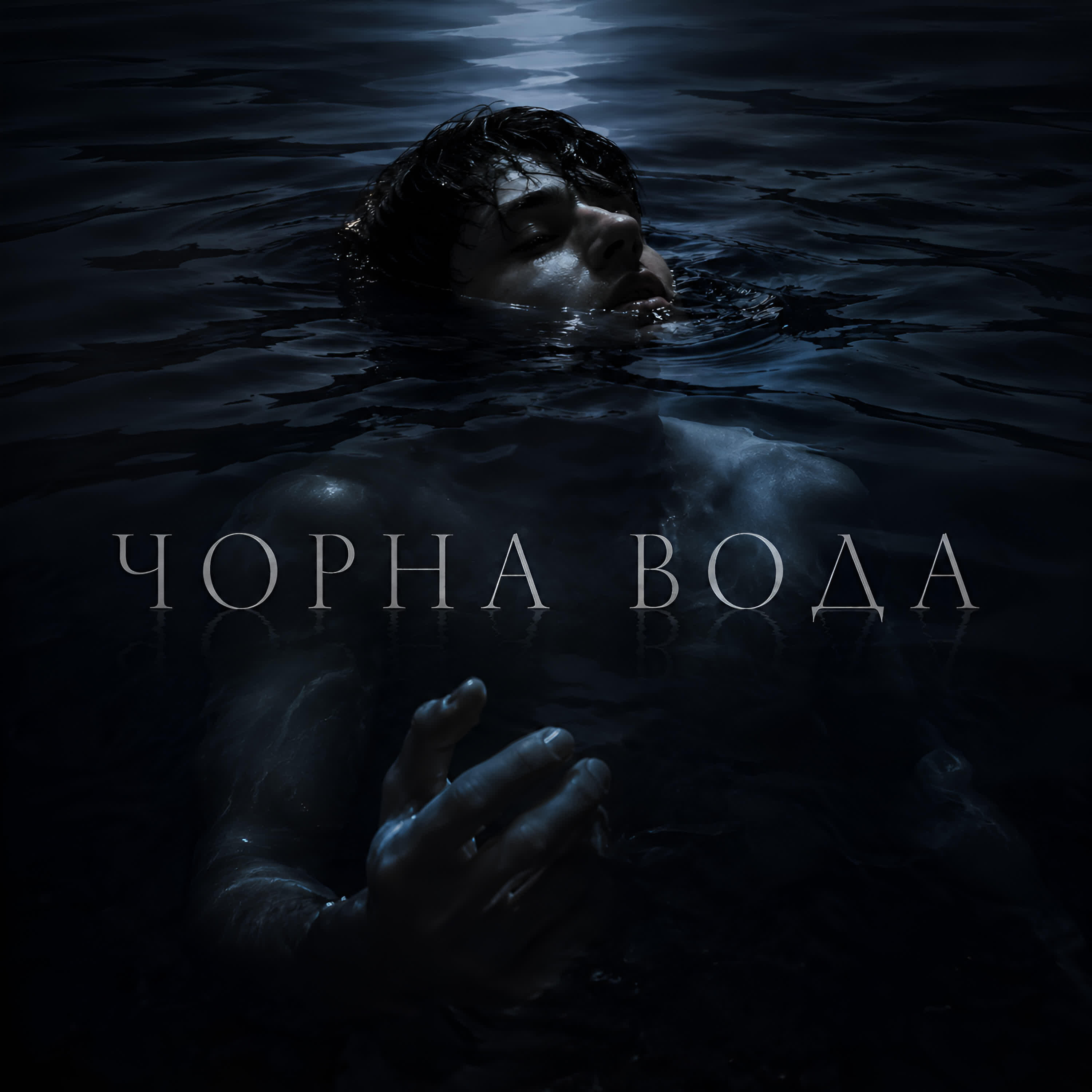 Релиз Чорна вода