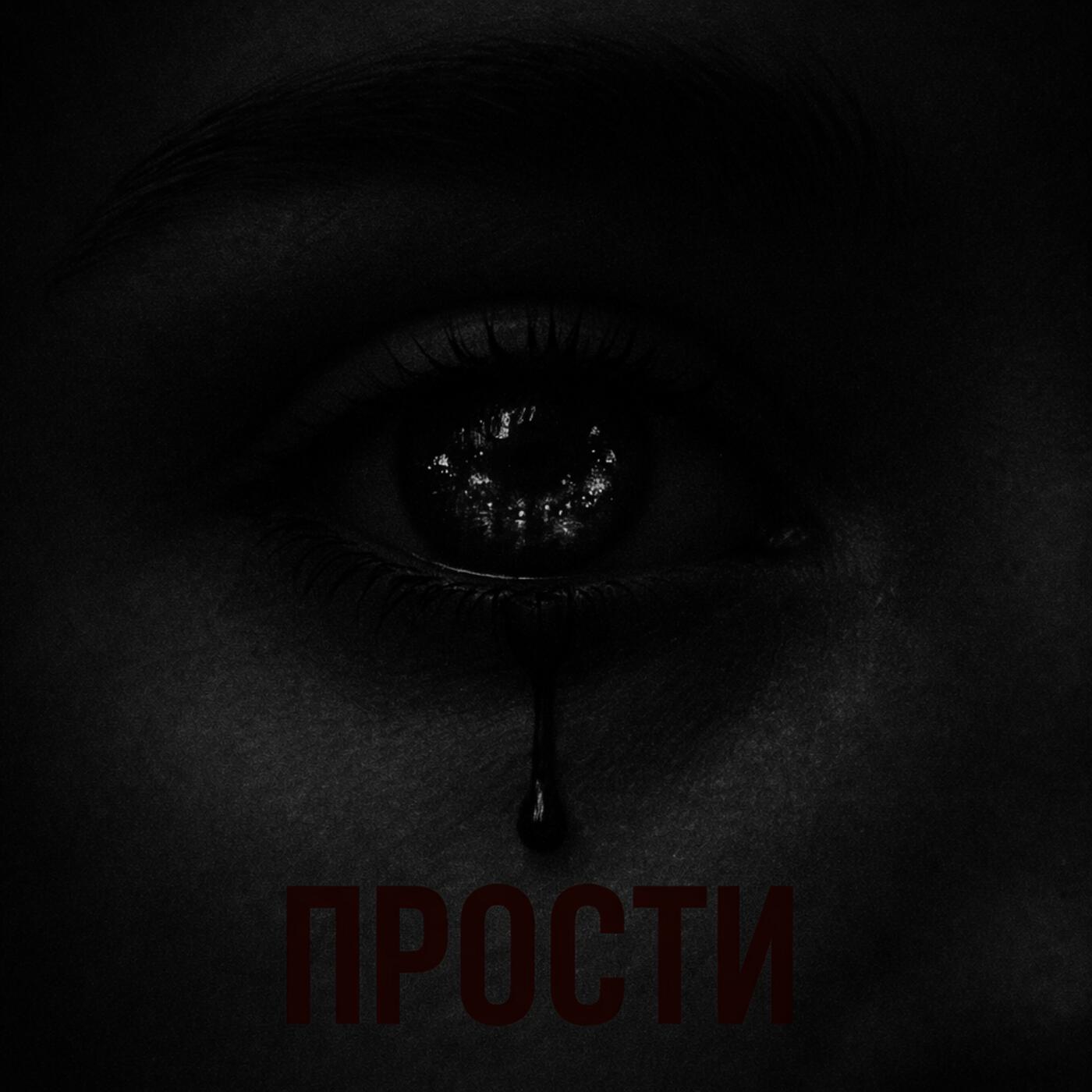 Релиз ПРОСТИ