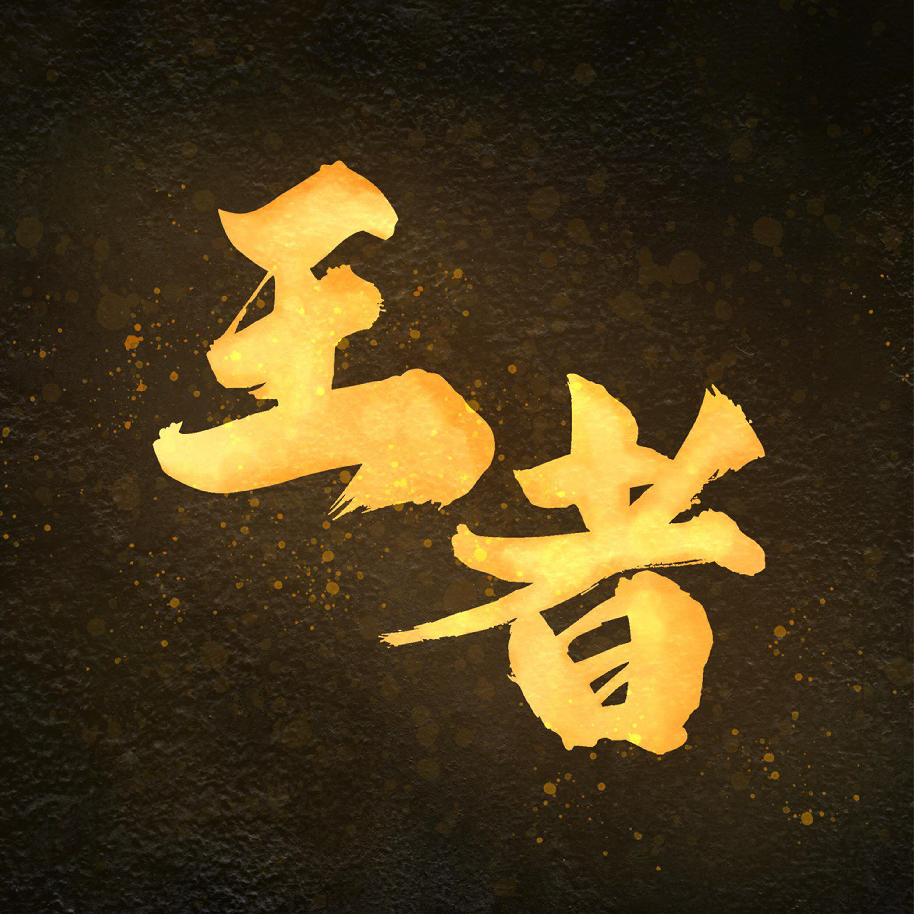Релиз 王者 - 电视剧《我的女侠罗明依》插曲 (feat. Ian Fang)