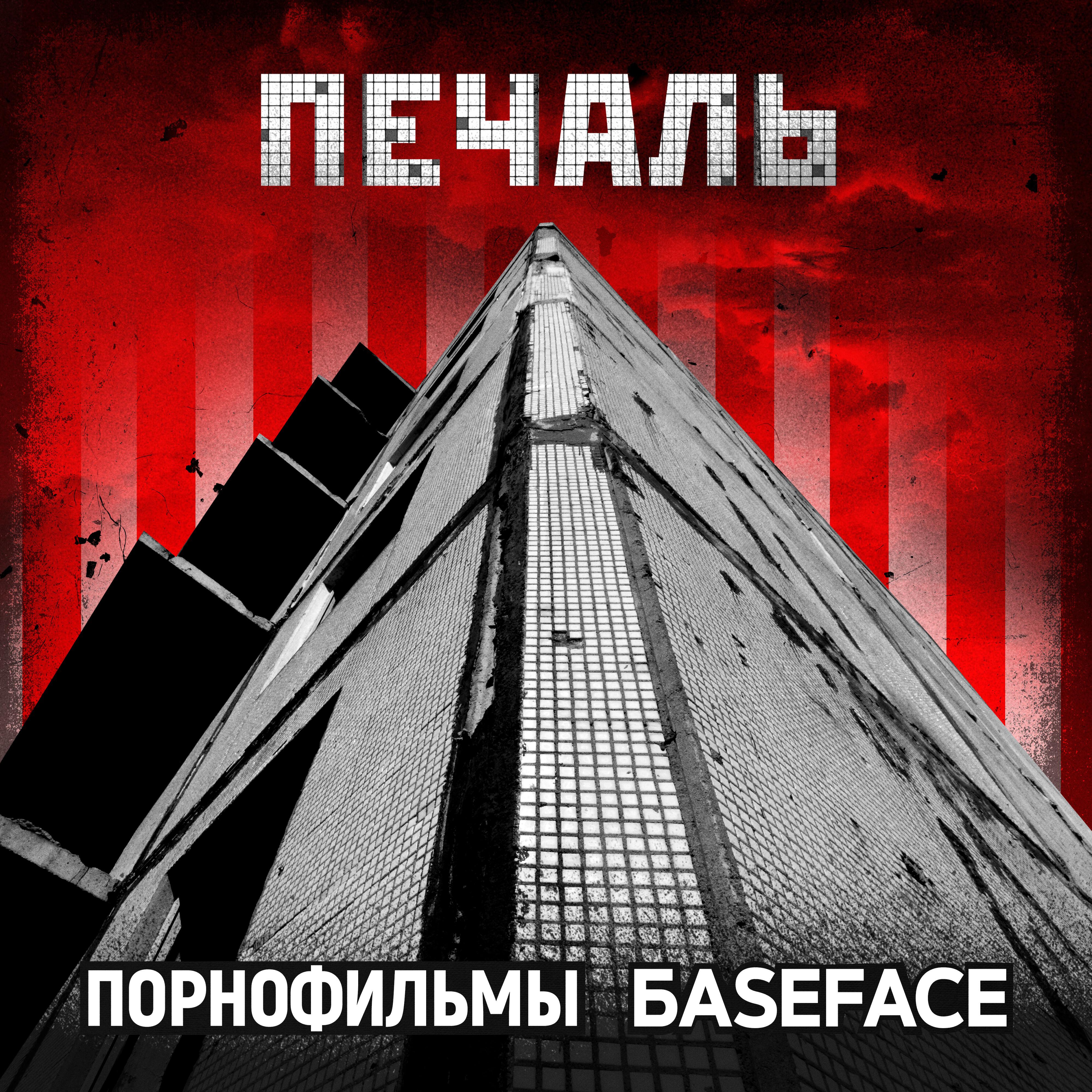Релиз Печаль