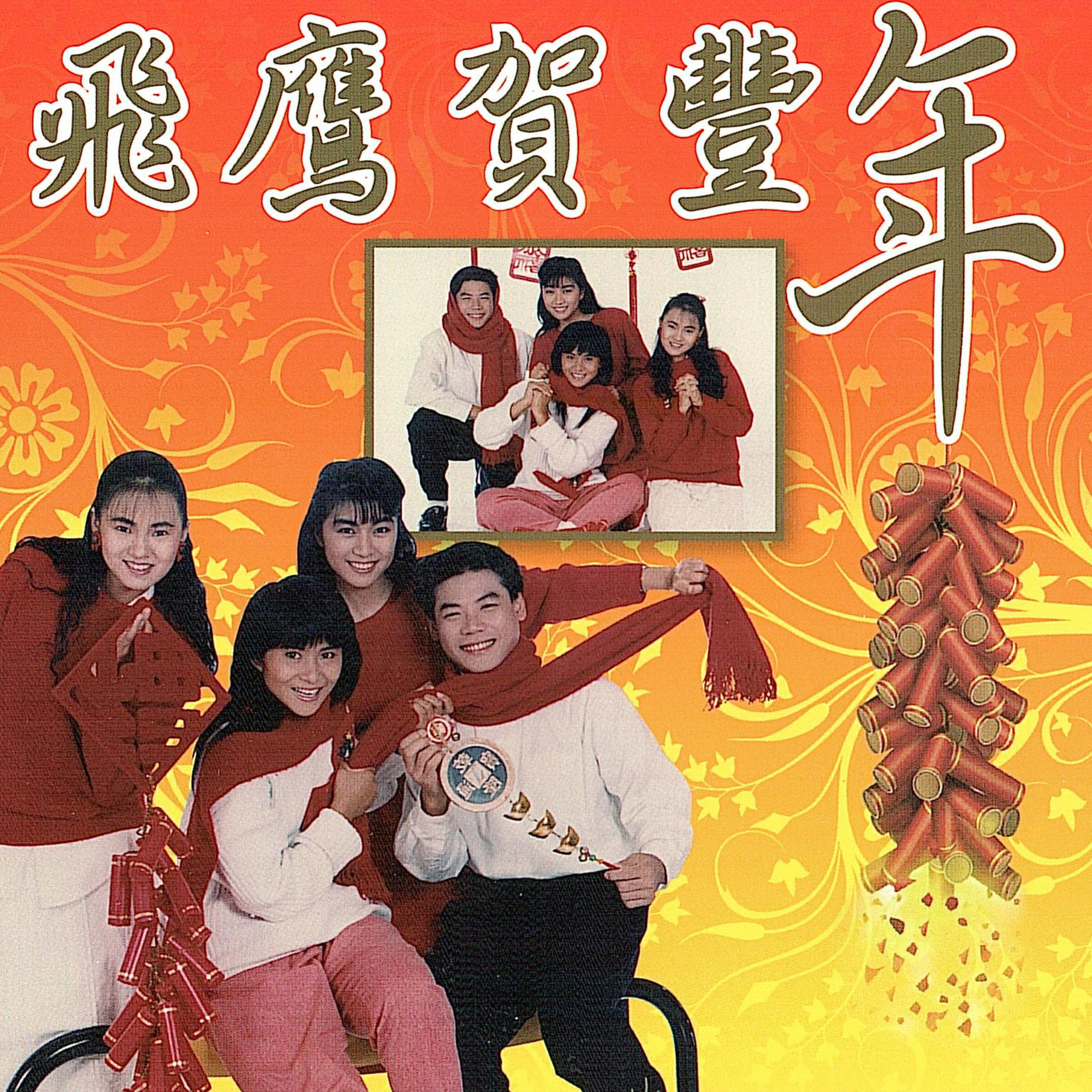 Релиз 飞鹰贺丰年