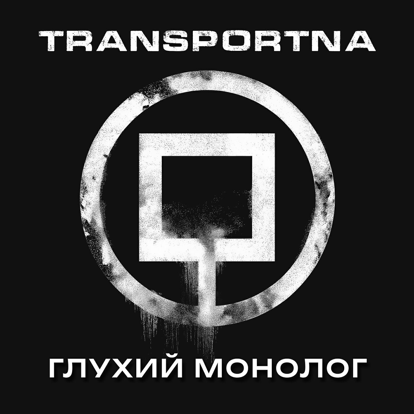 Релиз Глухий монолог
