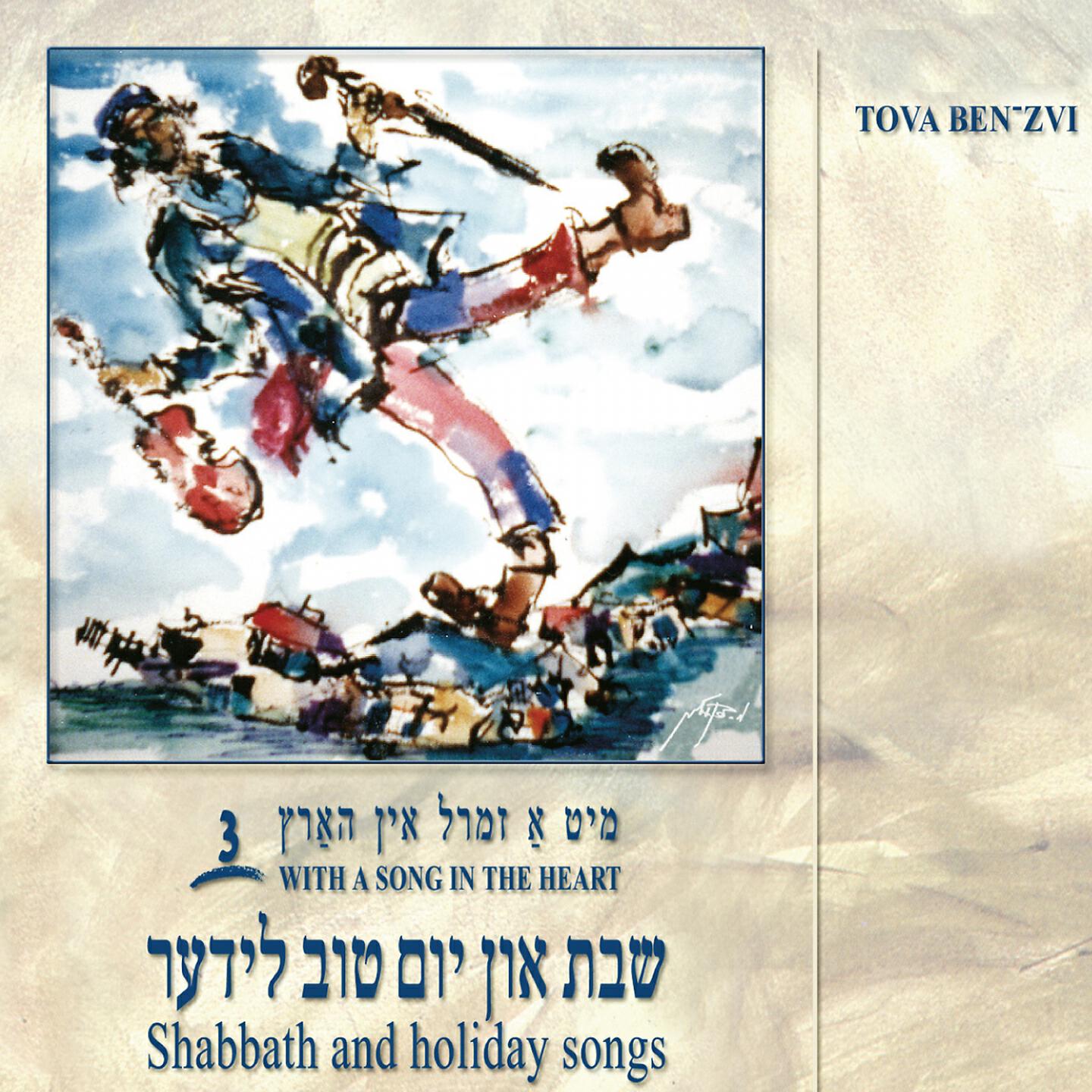 Релиз Shabbath and Holiday Songs, Vol. 3