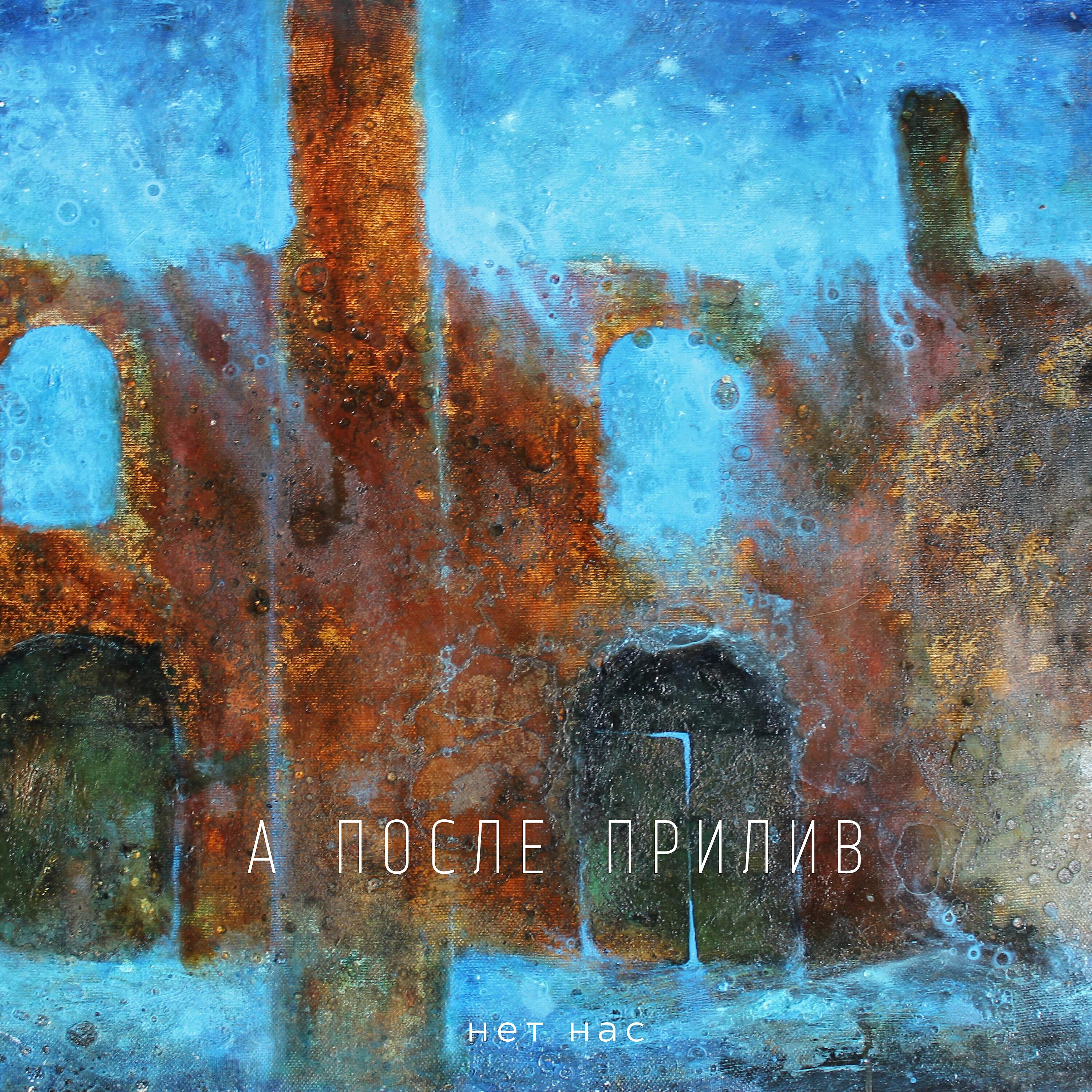 Релиз Нет нас
