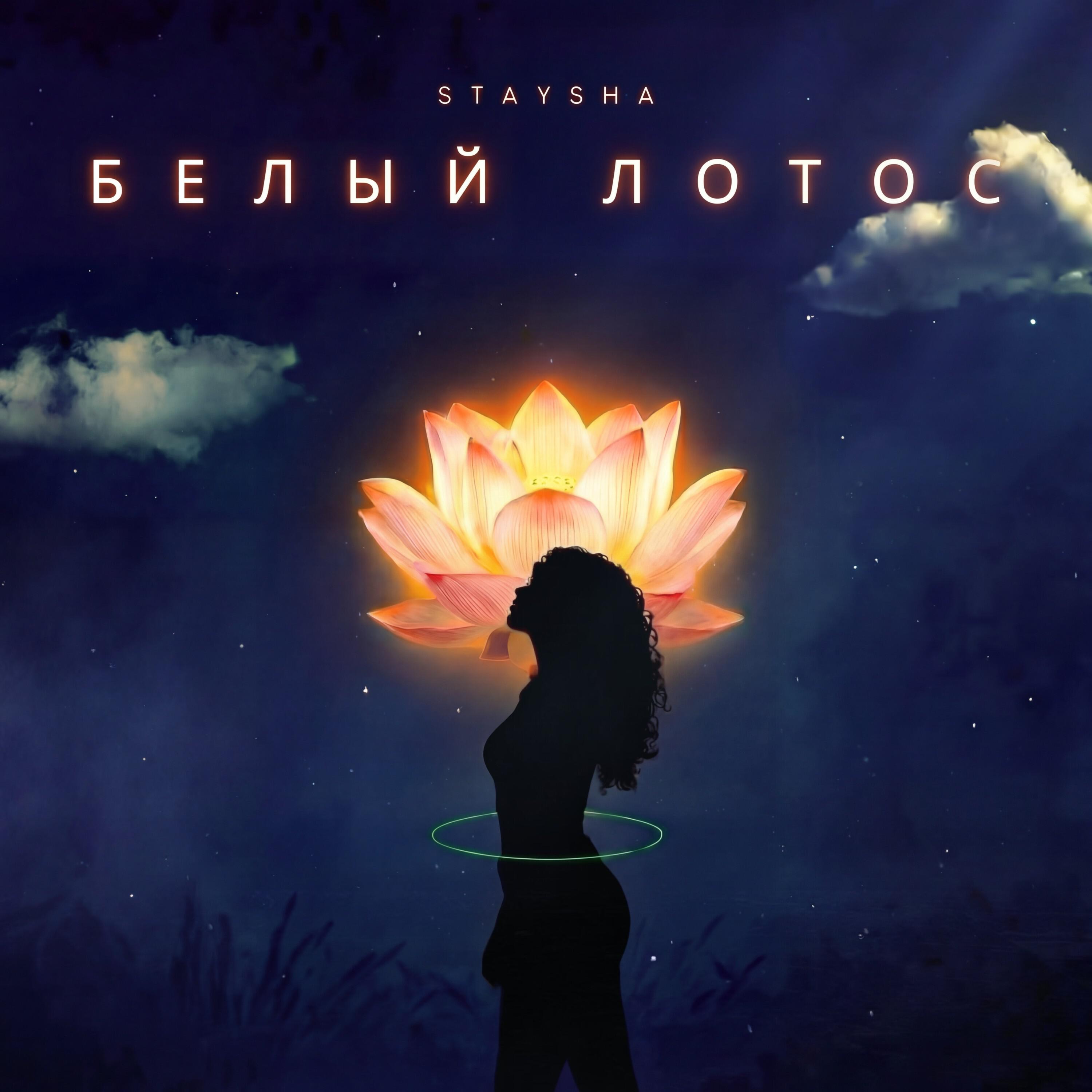 Релиз Белый Лотос