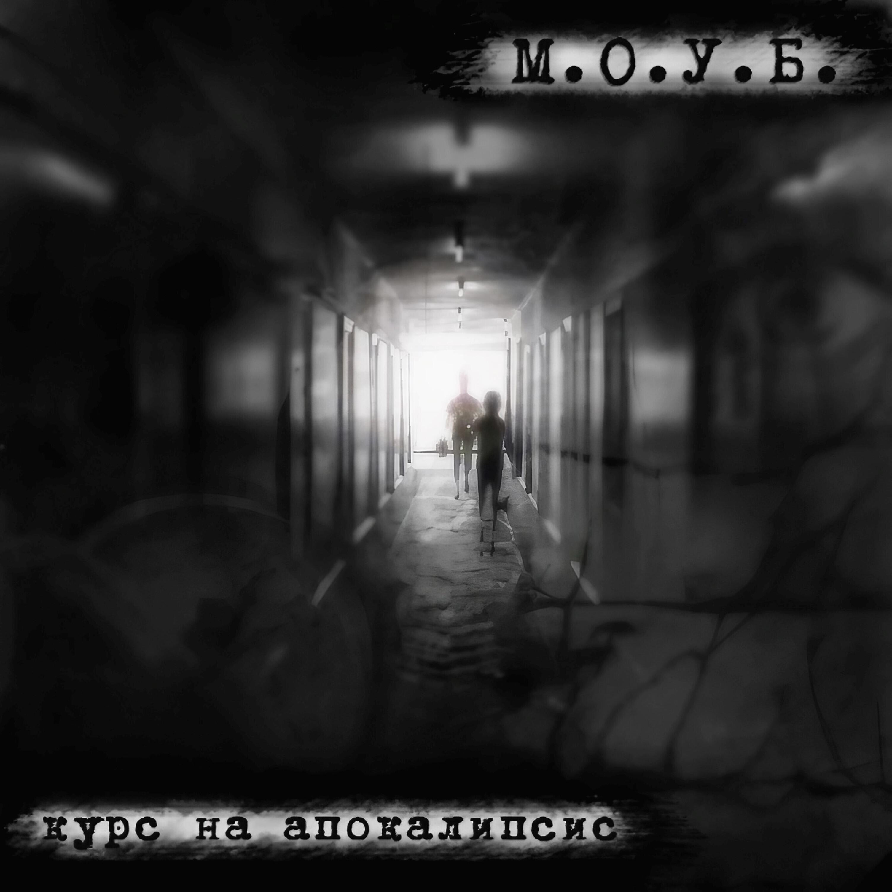 М.О.У.Б.