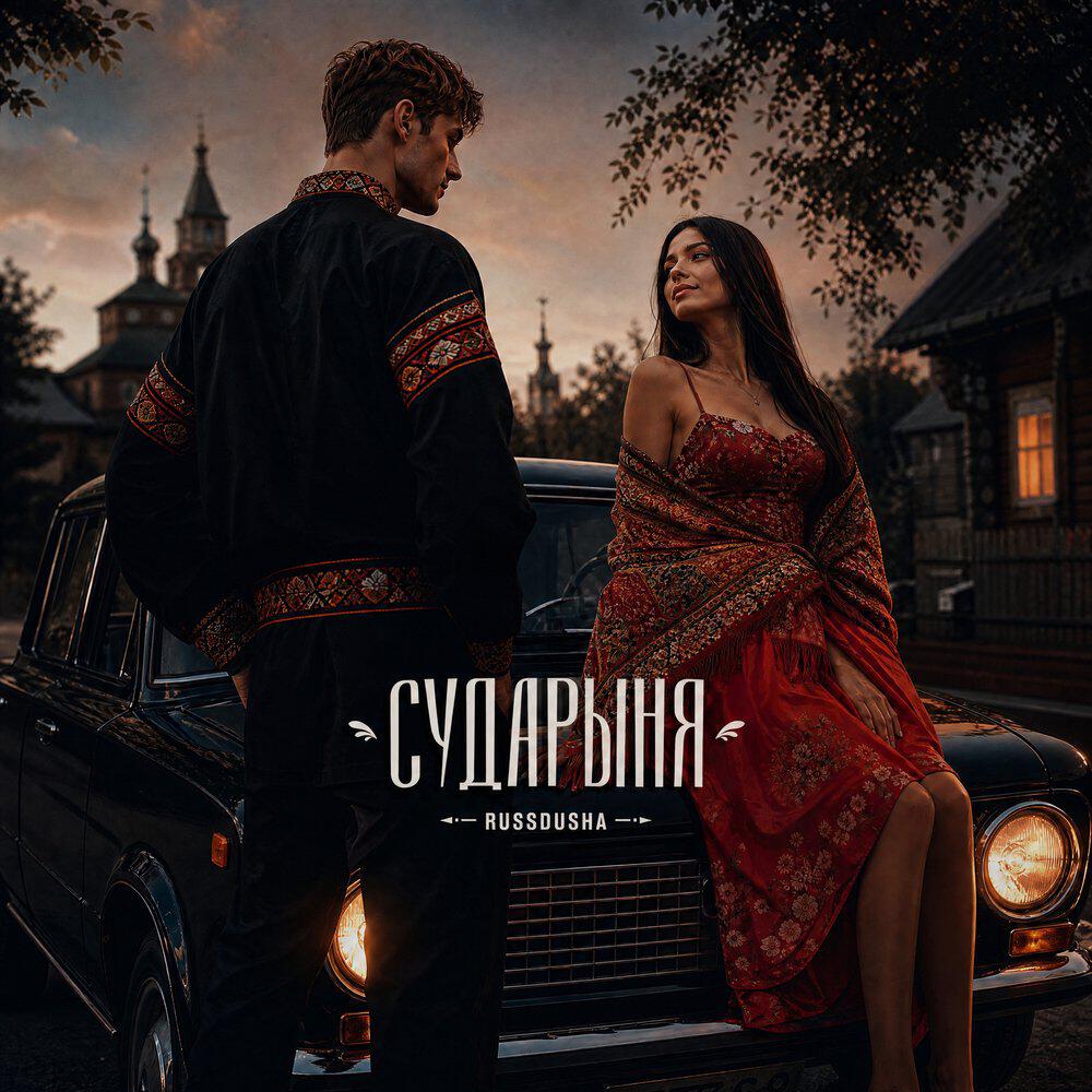 Релиз Сударыня