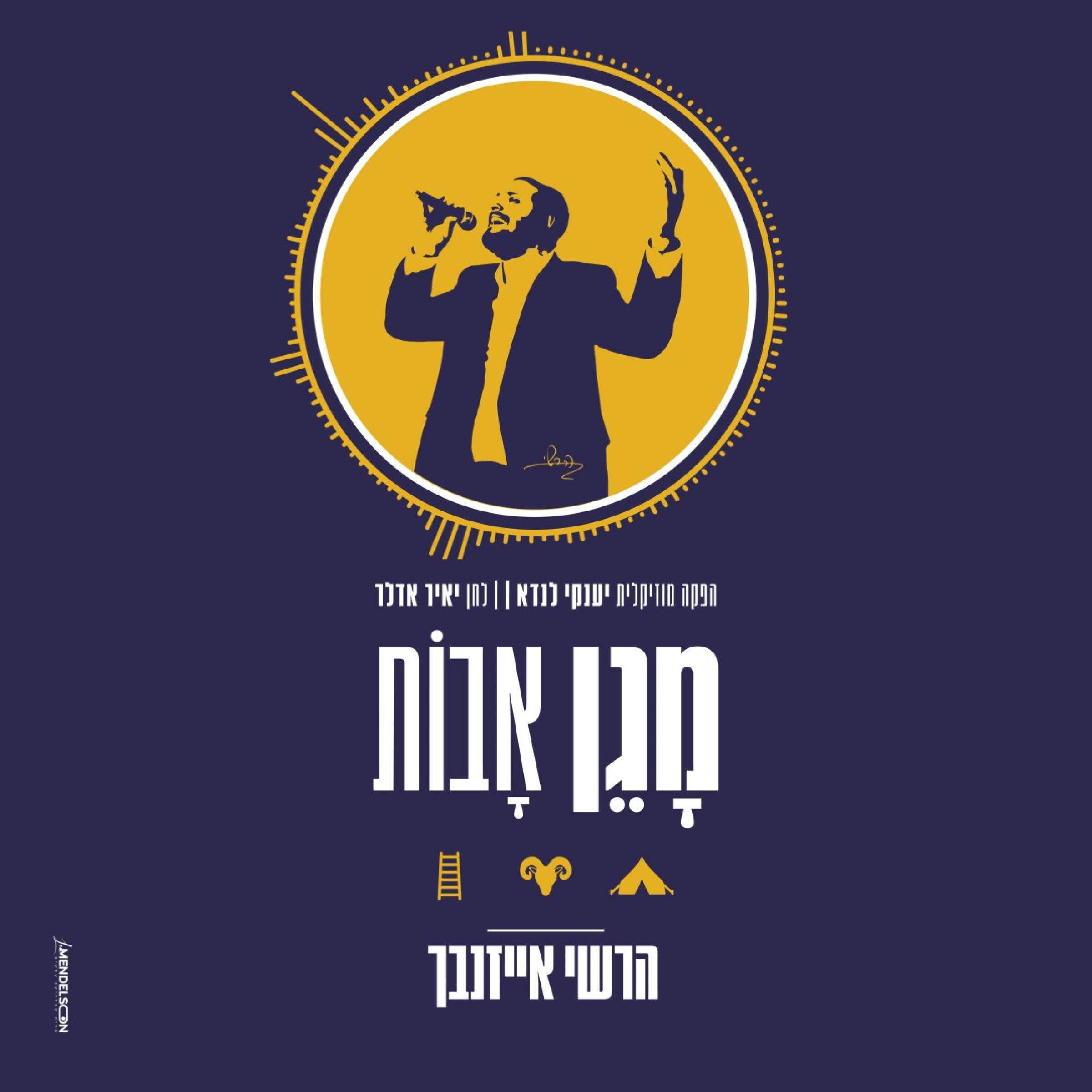 Релиз מגן אבות