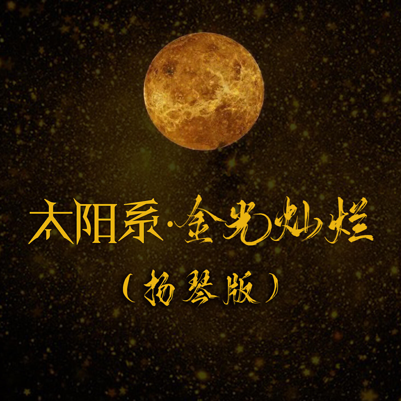 Релиз 太阳系·金光灿烂