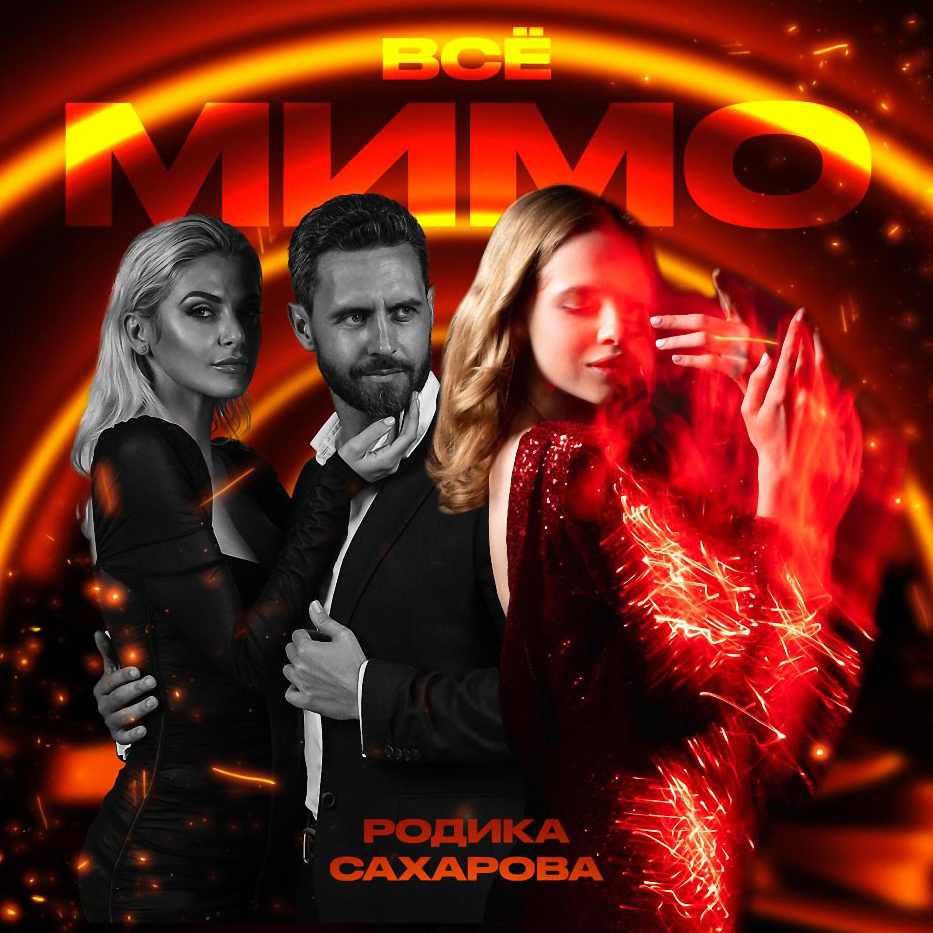 Релиз Всё мимо