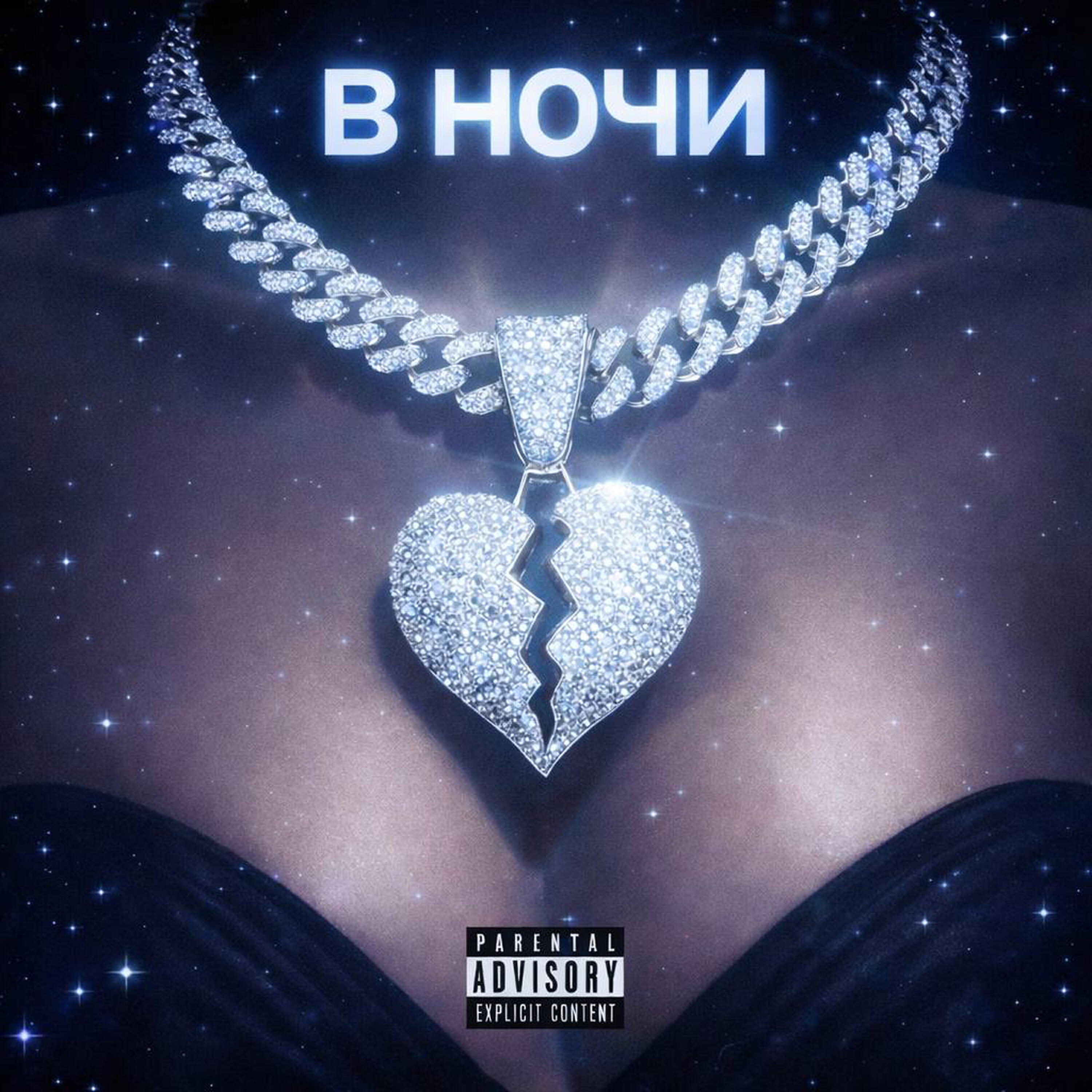 Релиз В ночи