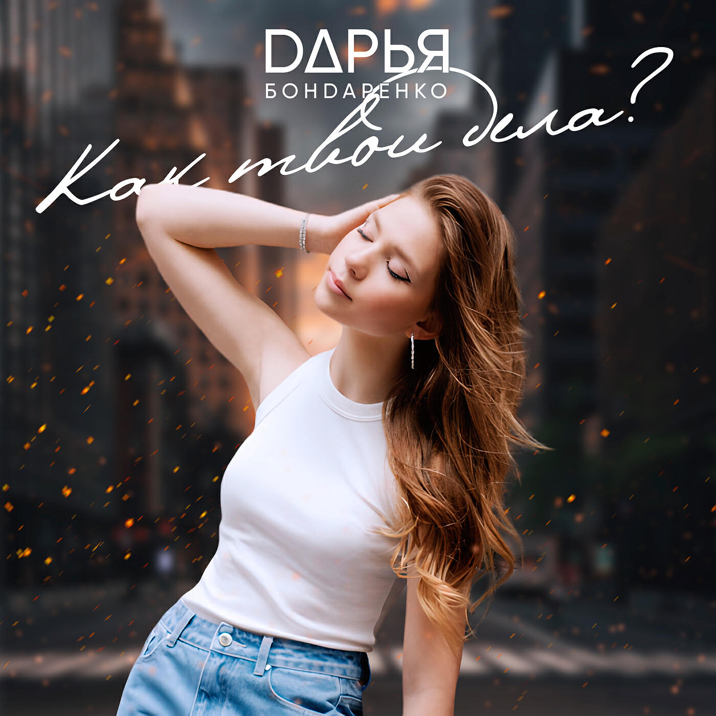 Релиз Как твои дела