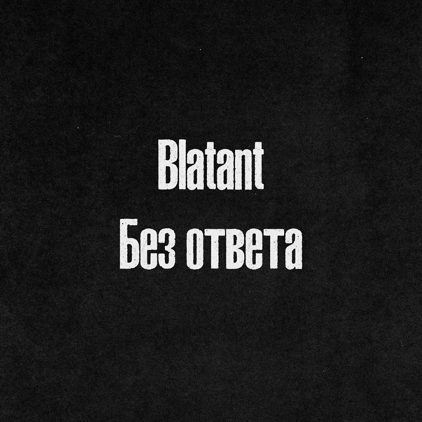 Релиз Без ответа (Prod. by SaveYourTears & Frank Music)
