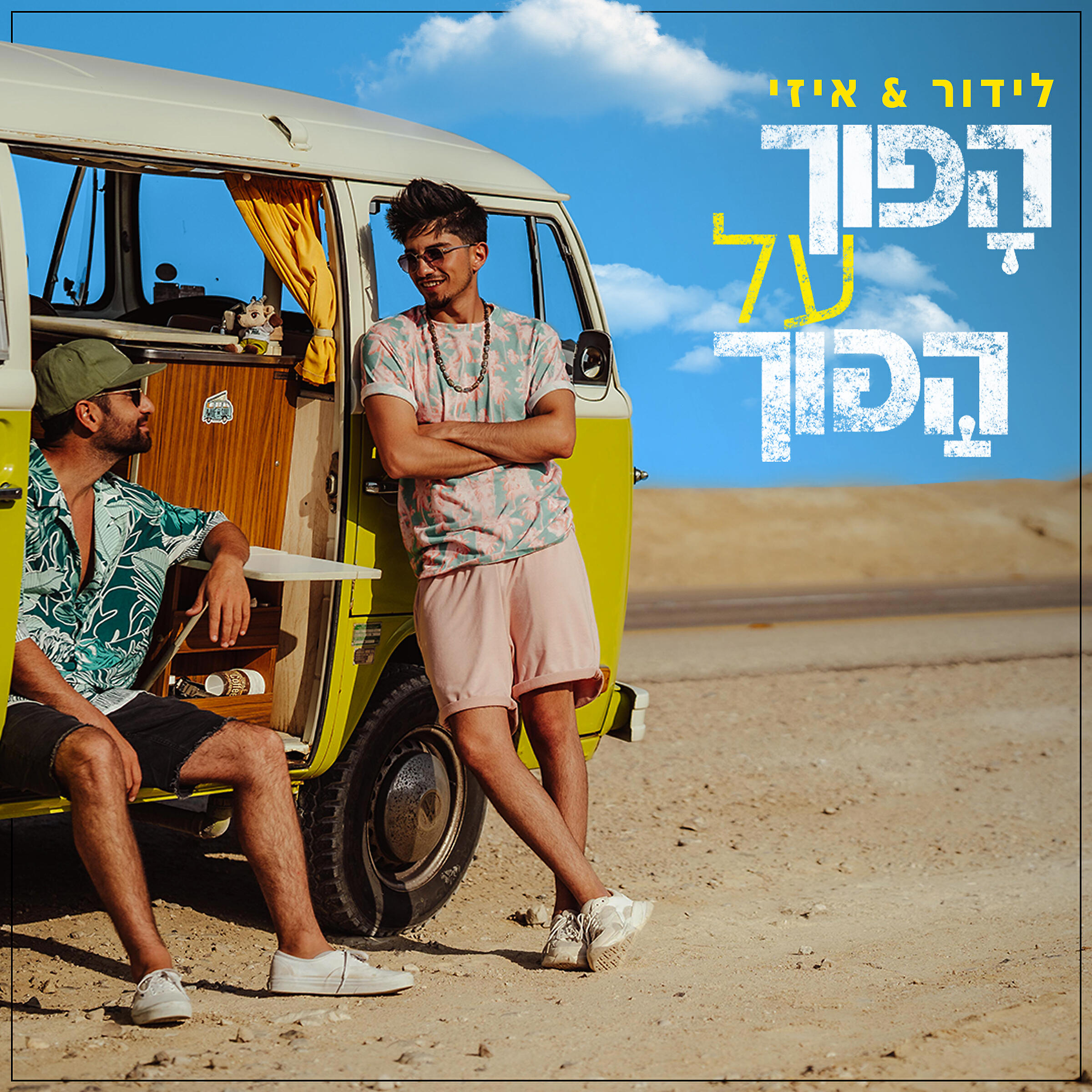 Скачать песню Lidor, E-Z - הפוך על הפוך бесплатно в MP3 для Android и iOS