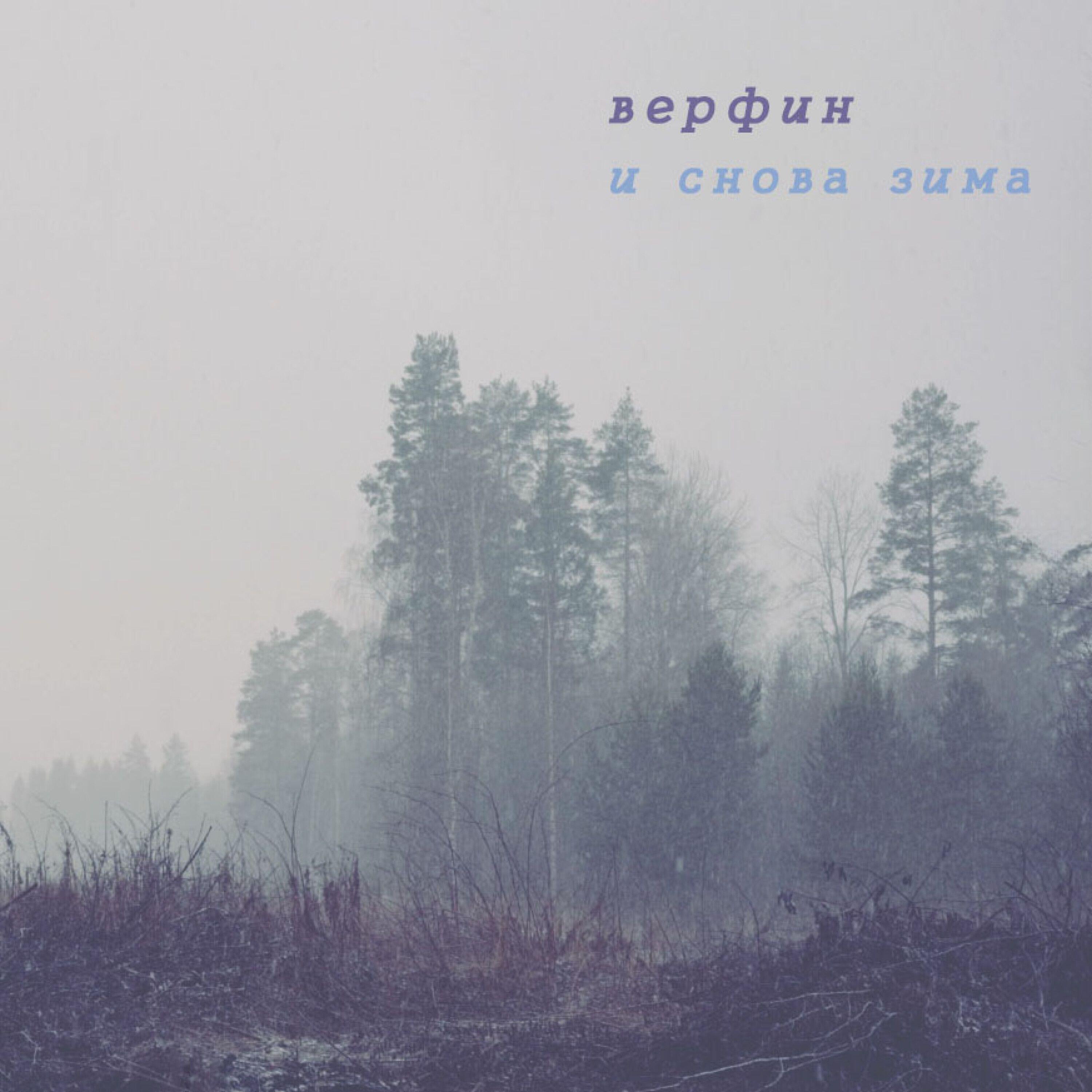 Релиз И снова зима