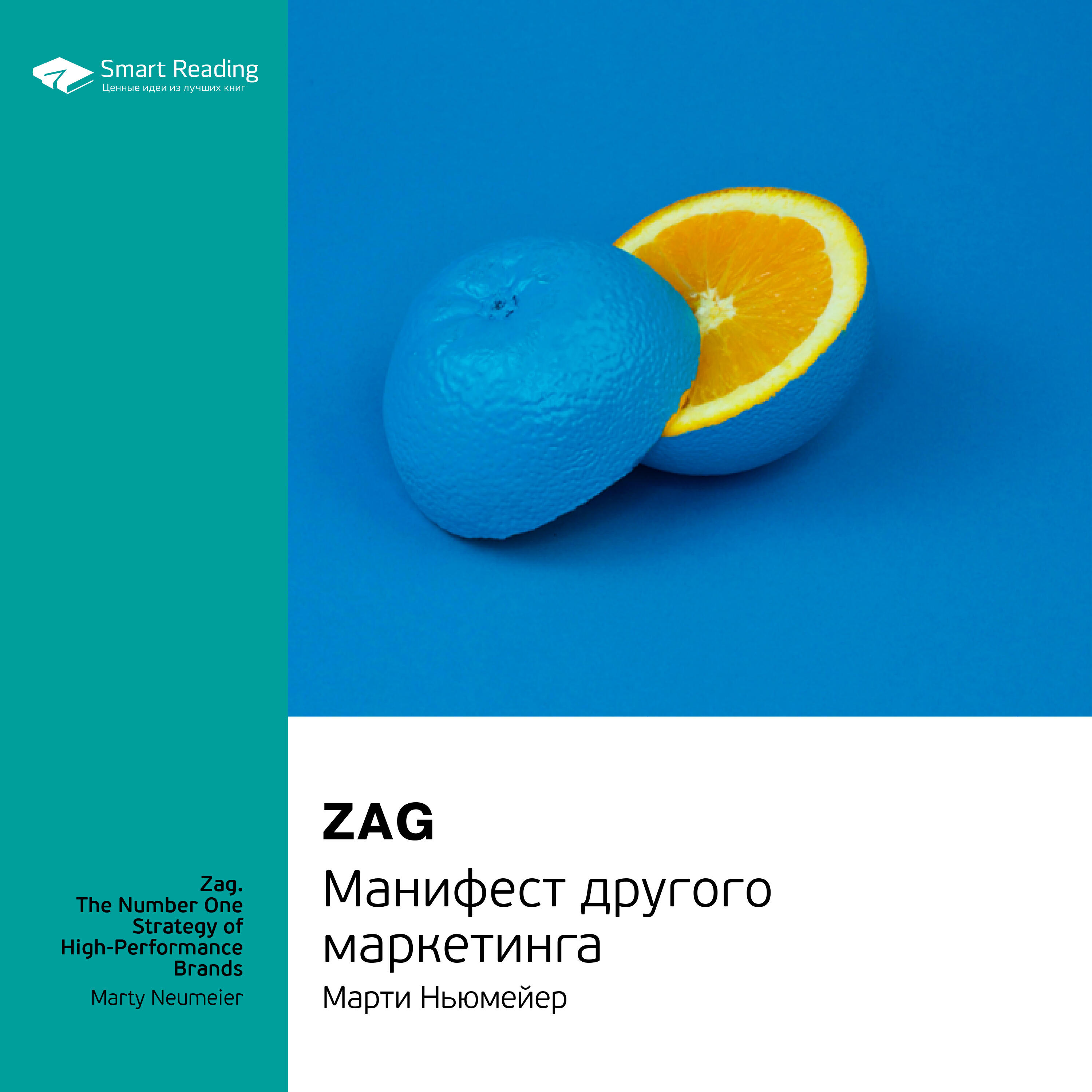 Книга Zag: манифест другого маркетинга. Марти Ньюмейер. Саммари