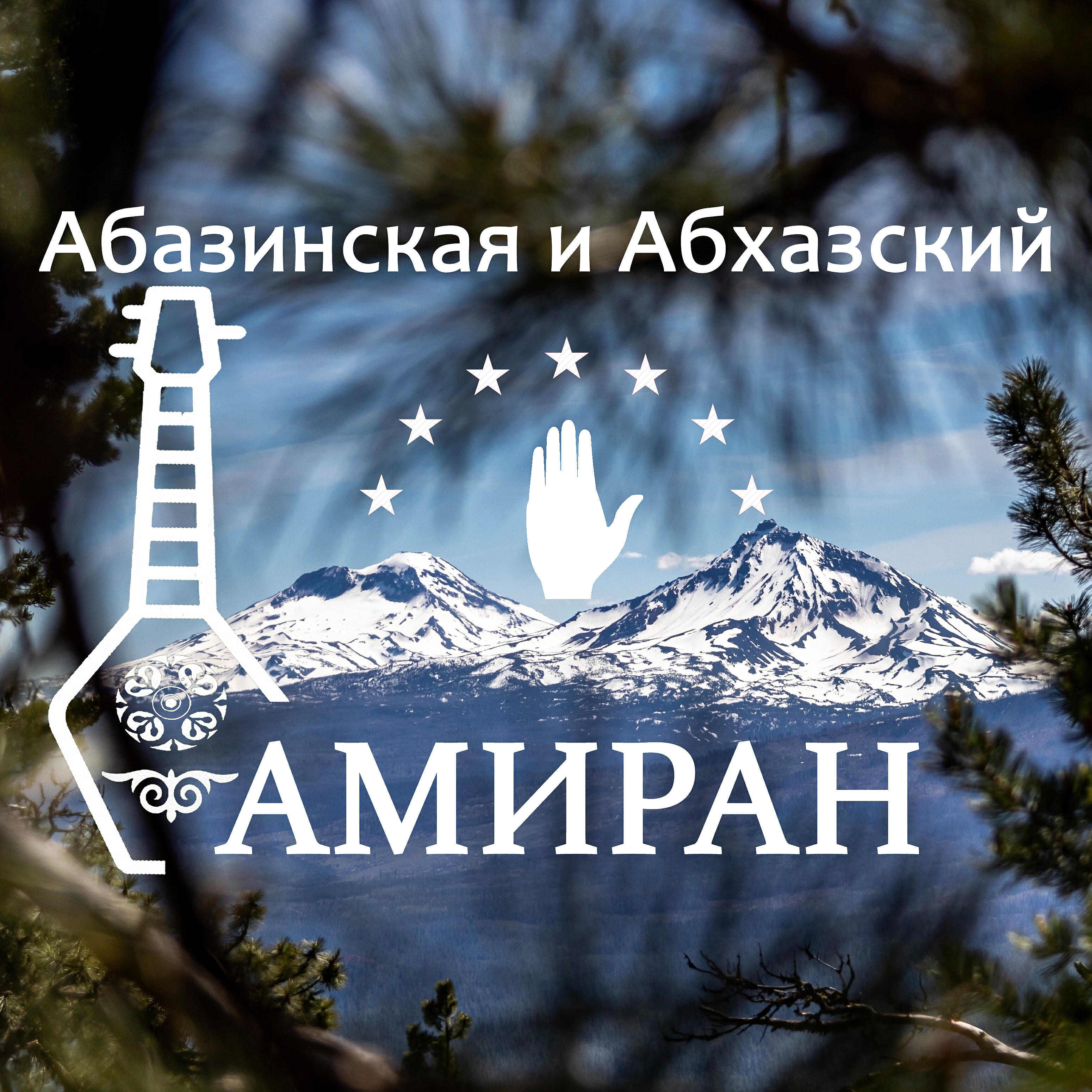 Релиз Абазинская и Абхазский