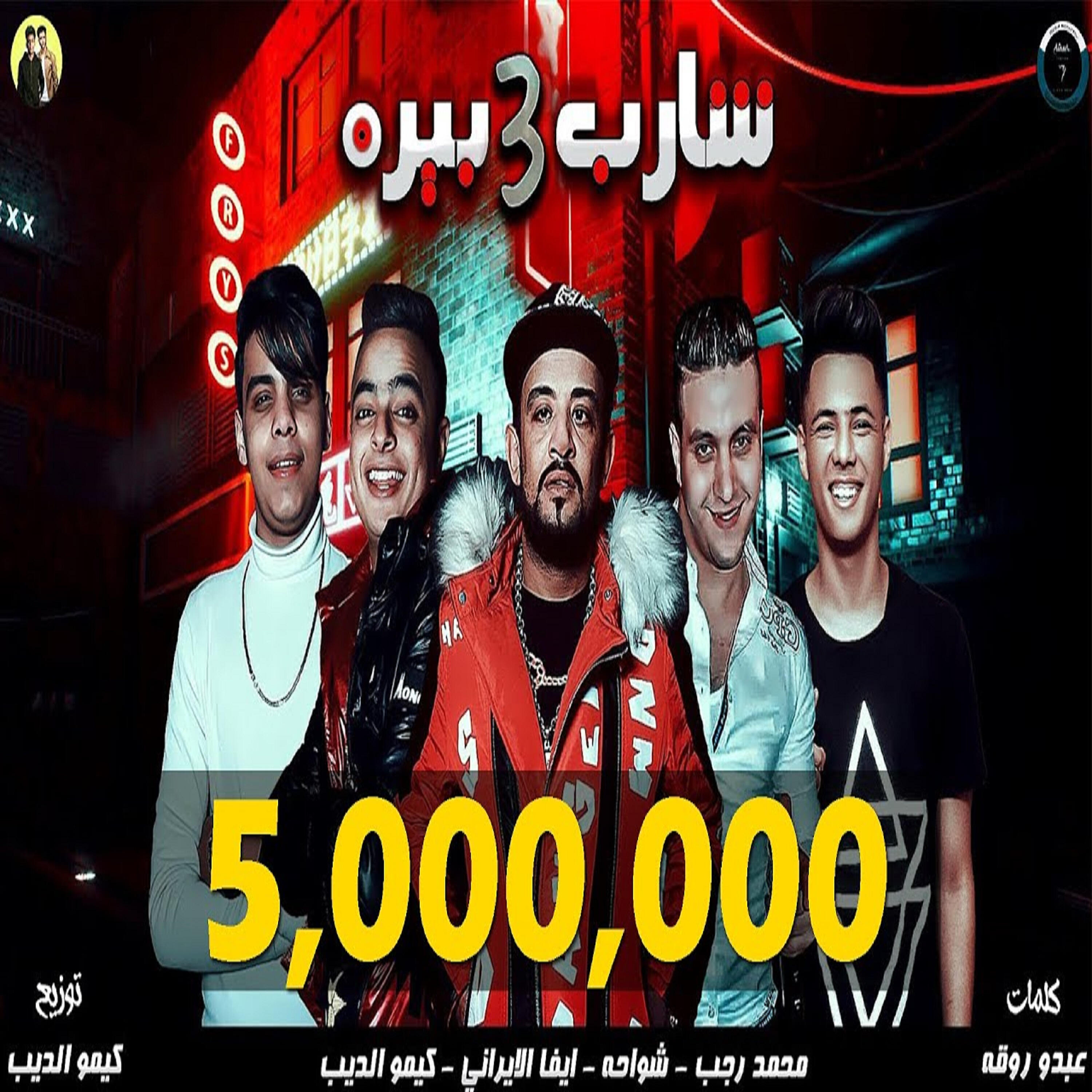 Релиз مهرجان شارب 3 بيره
