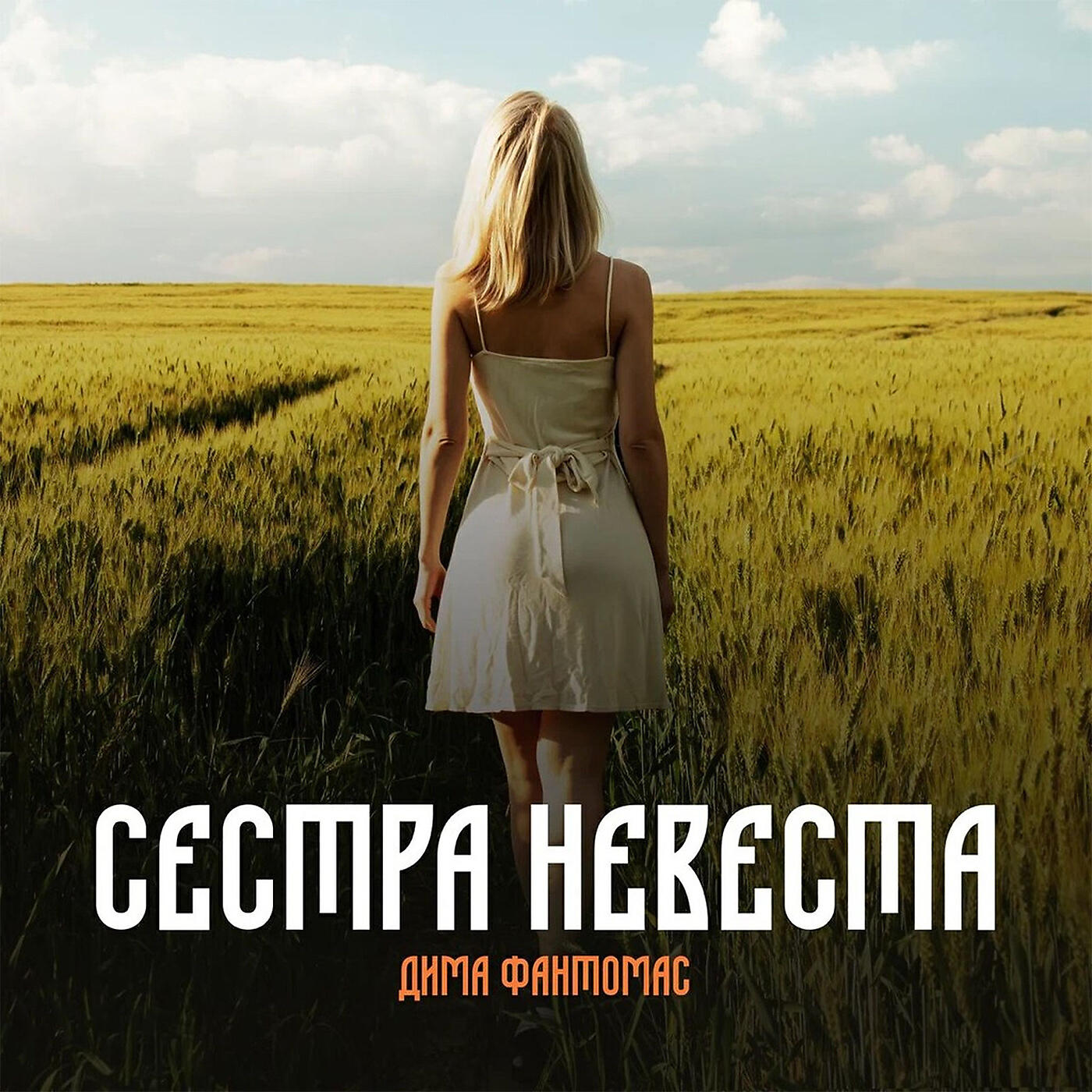 Релиз Сестра невеста